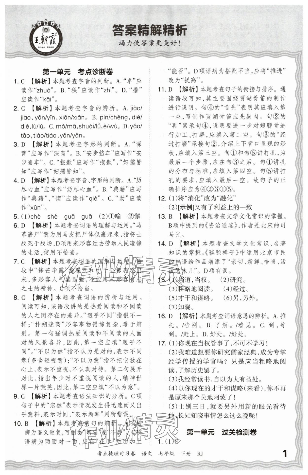 2024年王朝霞考点梳理时习卷七年级语文下册人教版 第1页