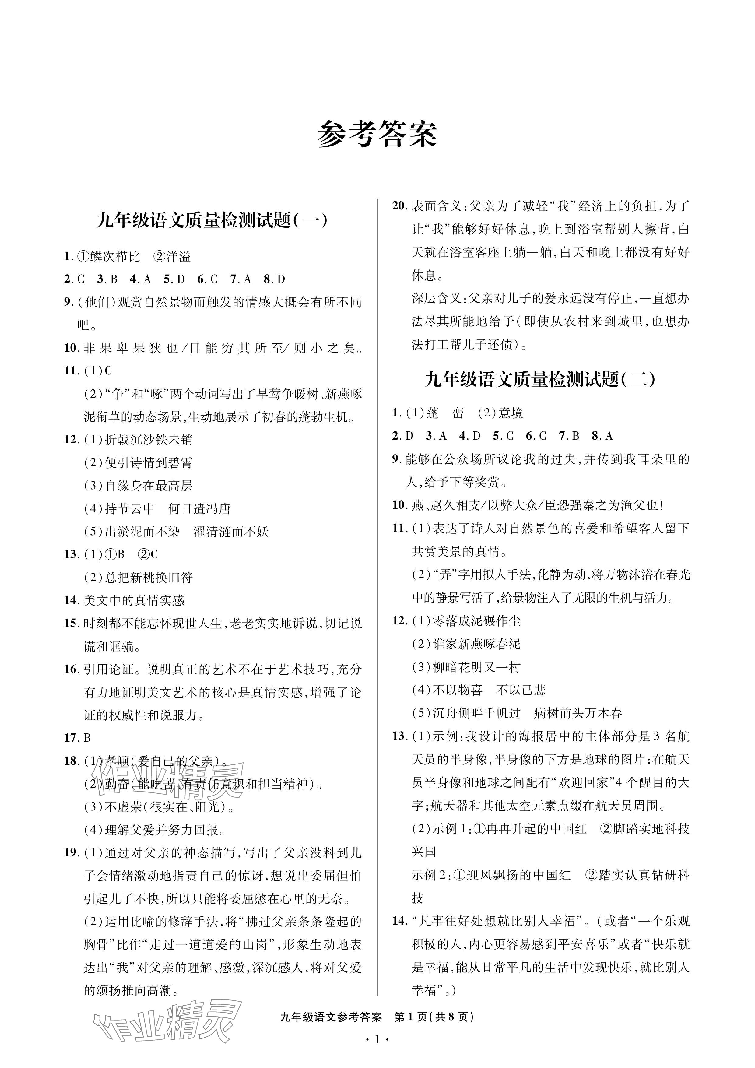 2024年單元自測試卷青島出版社九年級語文下冊人教版 參考答案第1頁