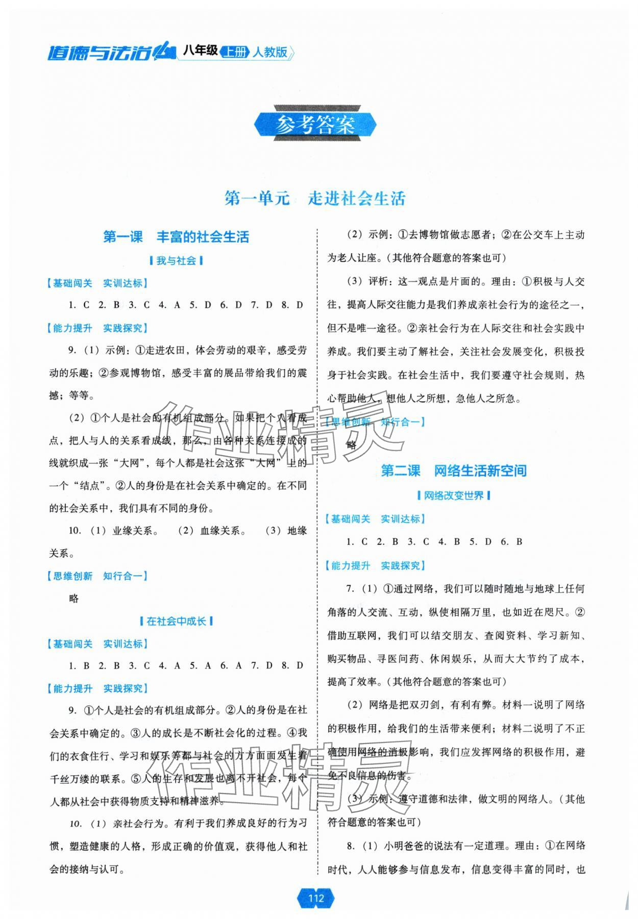 2024年新課程能力培養(yǎng)八年級道德與法治上冊人教版 參考答案第1頁