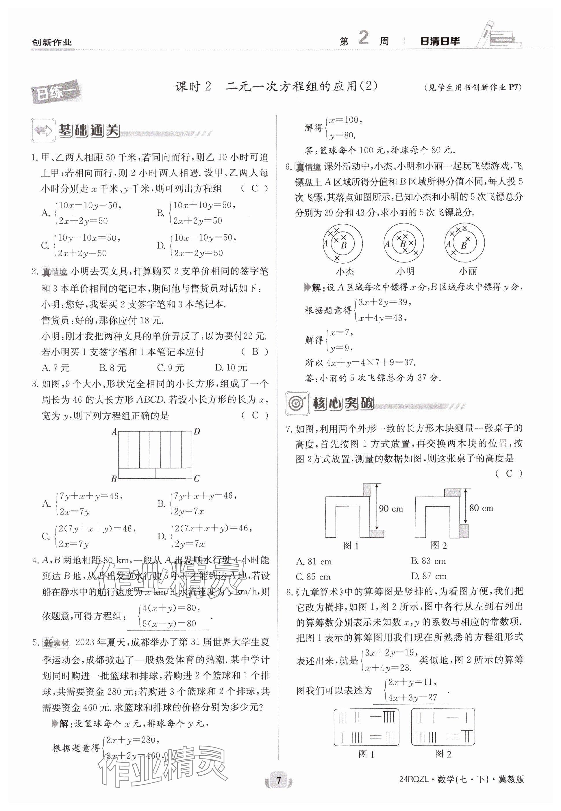 2024年日清周練七年級(jí)數(shù)學(xué)下冊(cè)冀教版 參考答案第7頁