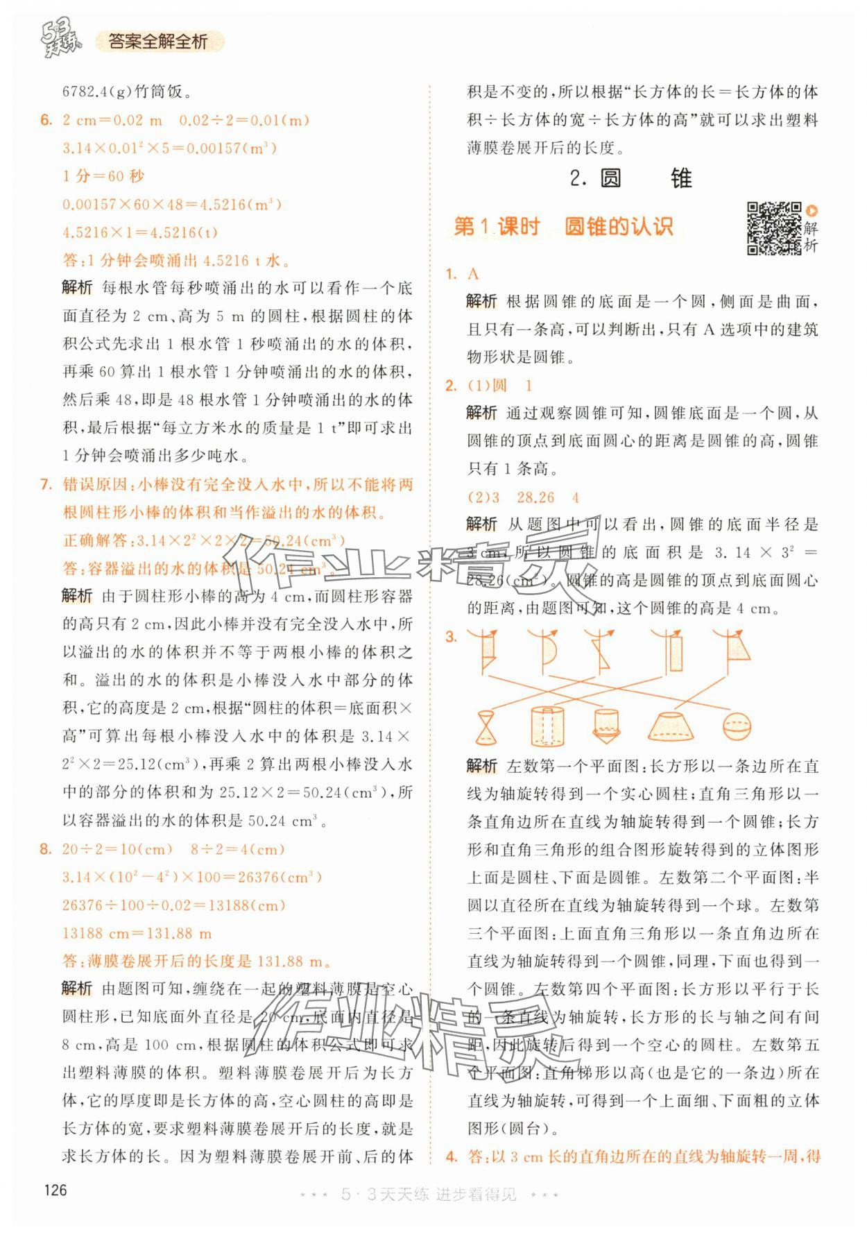 2024年53天天練六年級數(shù)學(xué)下冊人教版 參考答案第18頁