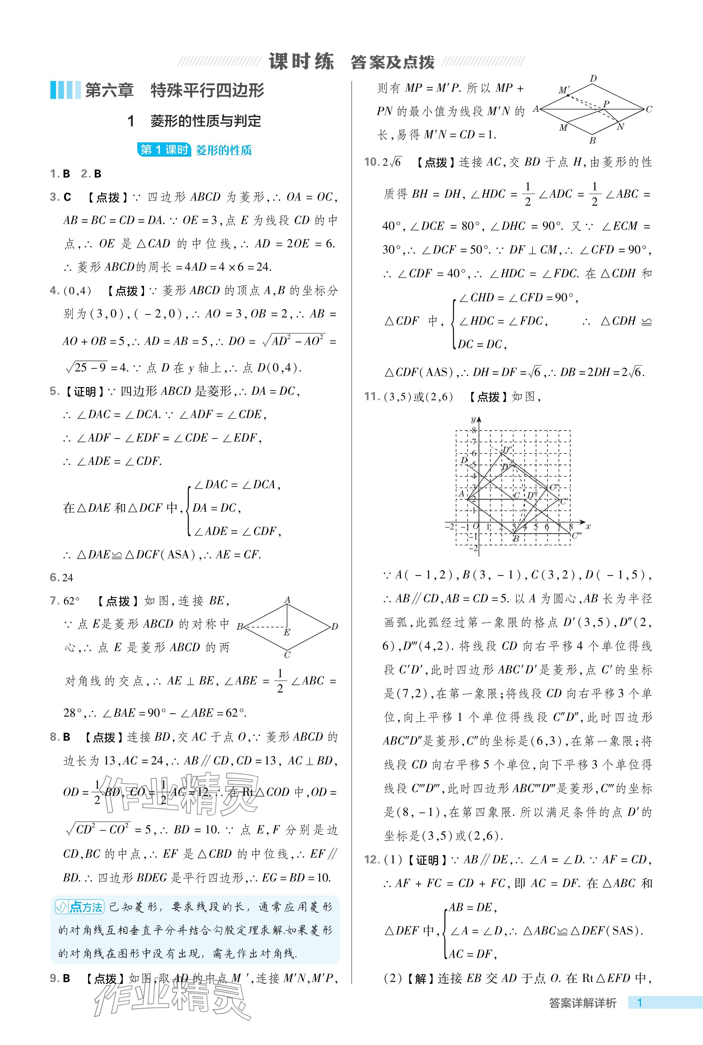 2024年綜合應用創(chuàng)新題典中點八年級數(shù)學下冊魯教版54制 參考答案第1頁