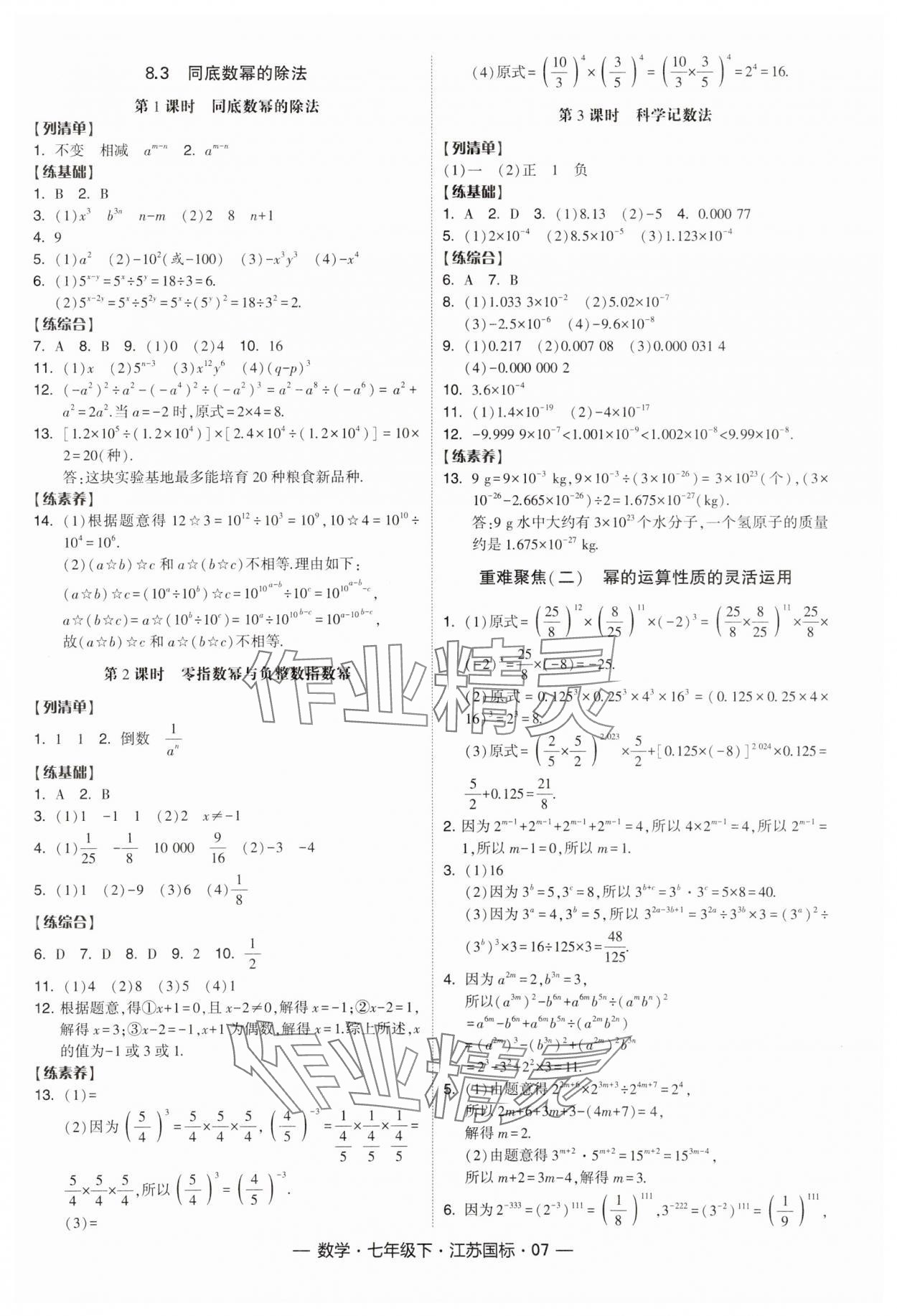 2024年經(jīng)綸學(xué)典課時作業(yè)七年級數(shù)學(xué)下冊江蘇版 參考答案第7頁