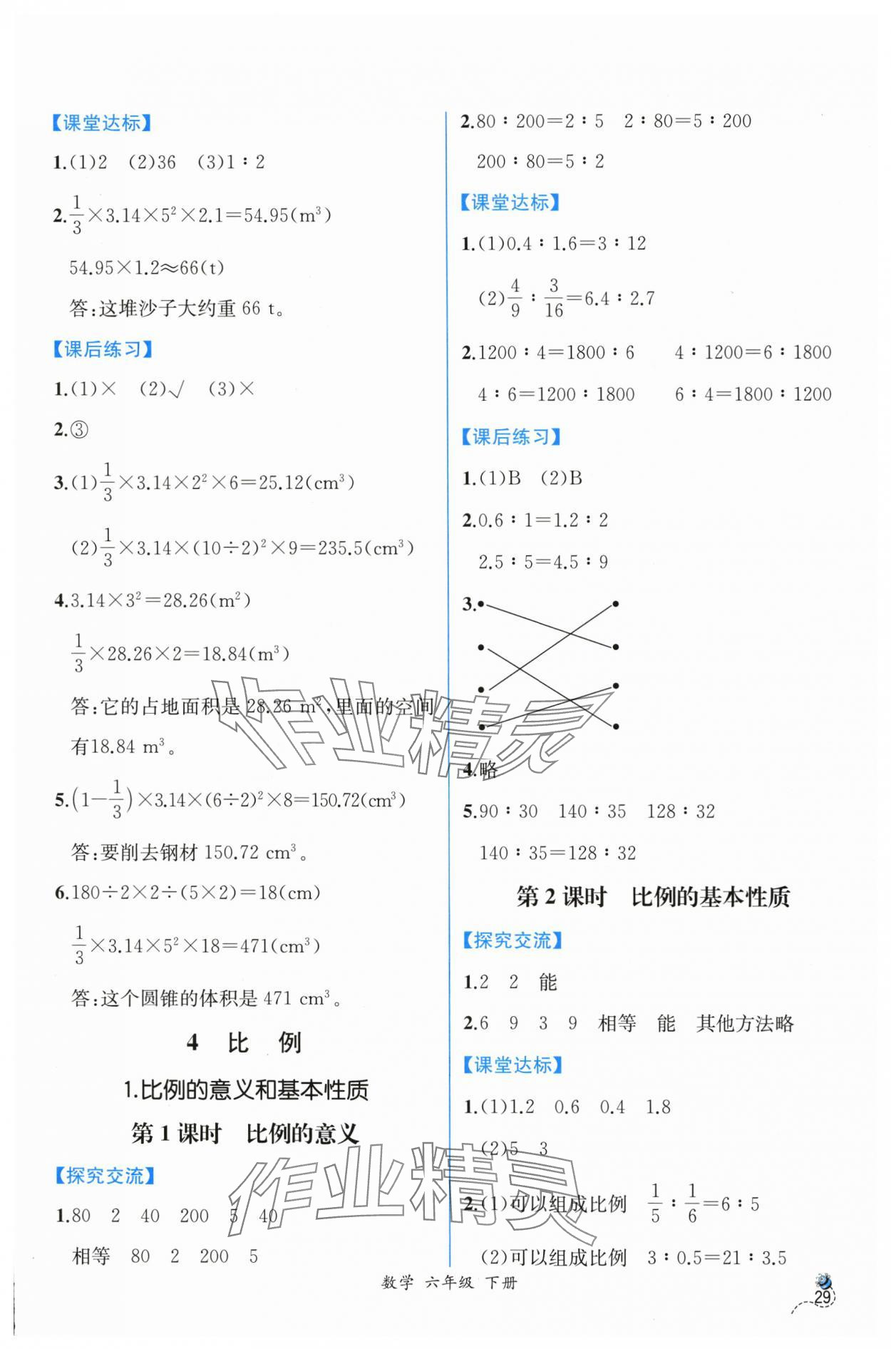 2024年課時(shí)練人民教育出版社六年級(jí)數(shù)學(xué)下冊(cè)人教版 第7頁(yè)