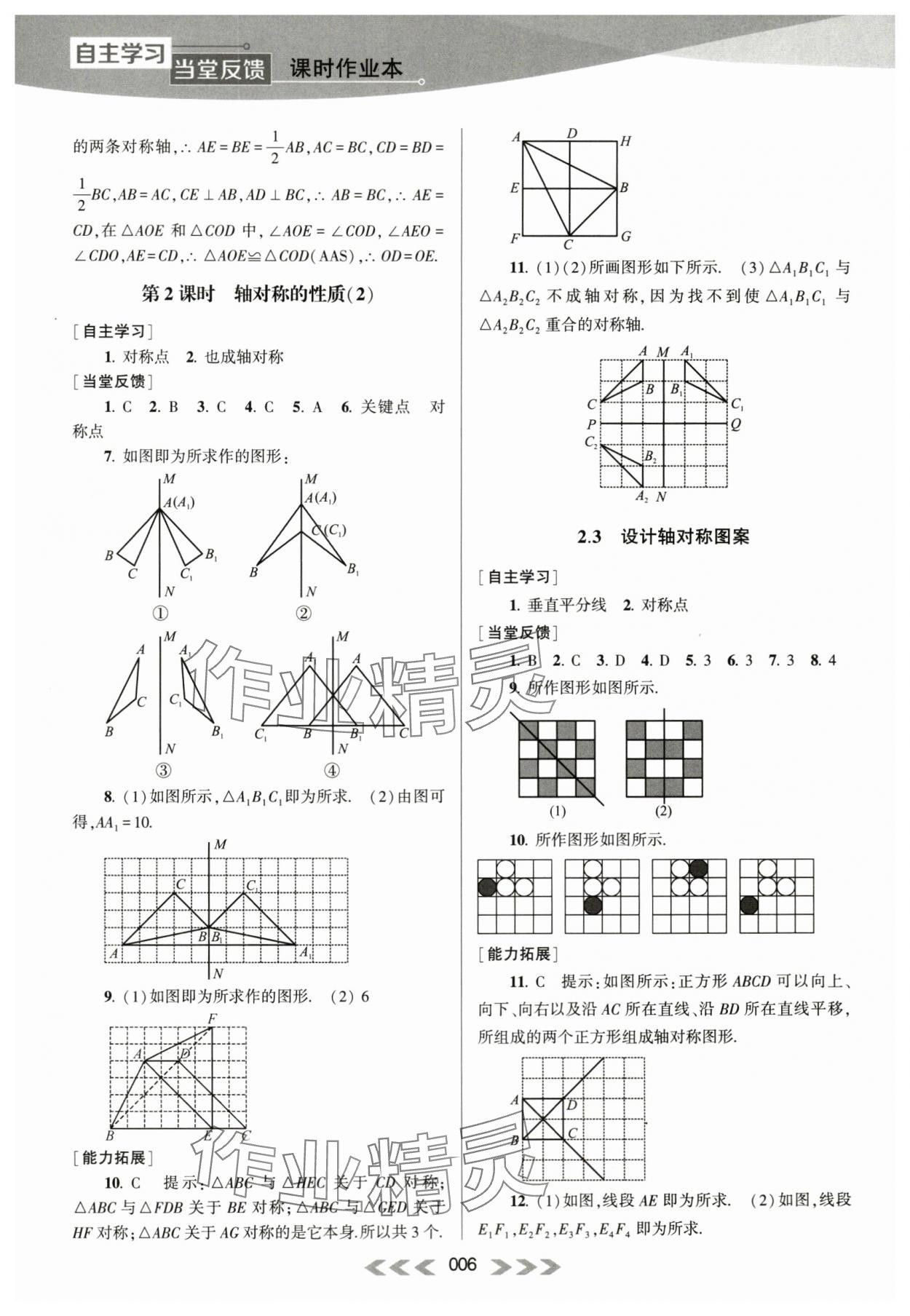 2023年自主学习当堂反馈八年级数学上册苏科版 参考答案第6页