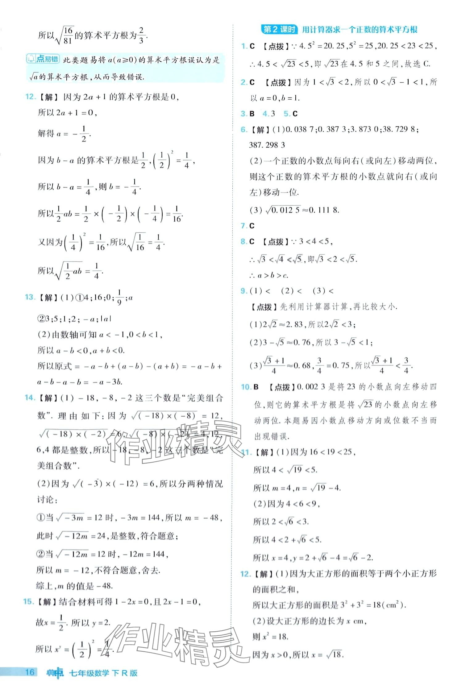 2024年綜合應(yīng)用創(chuàng)新題典中點(diǎn)七年級(jí)下冊(cè)人教版 第16頁