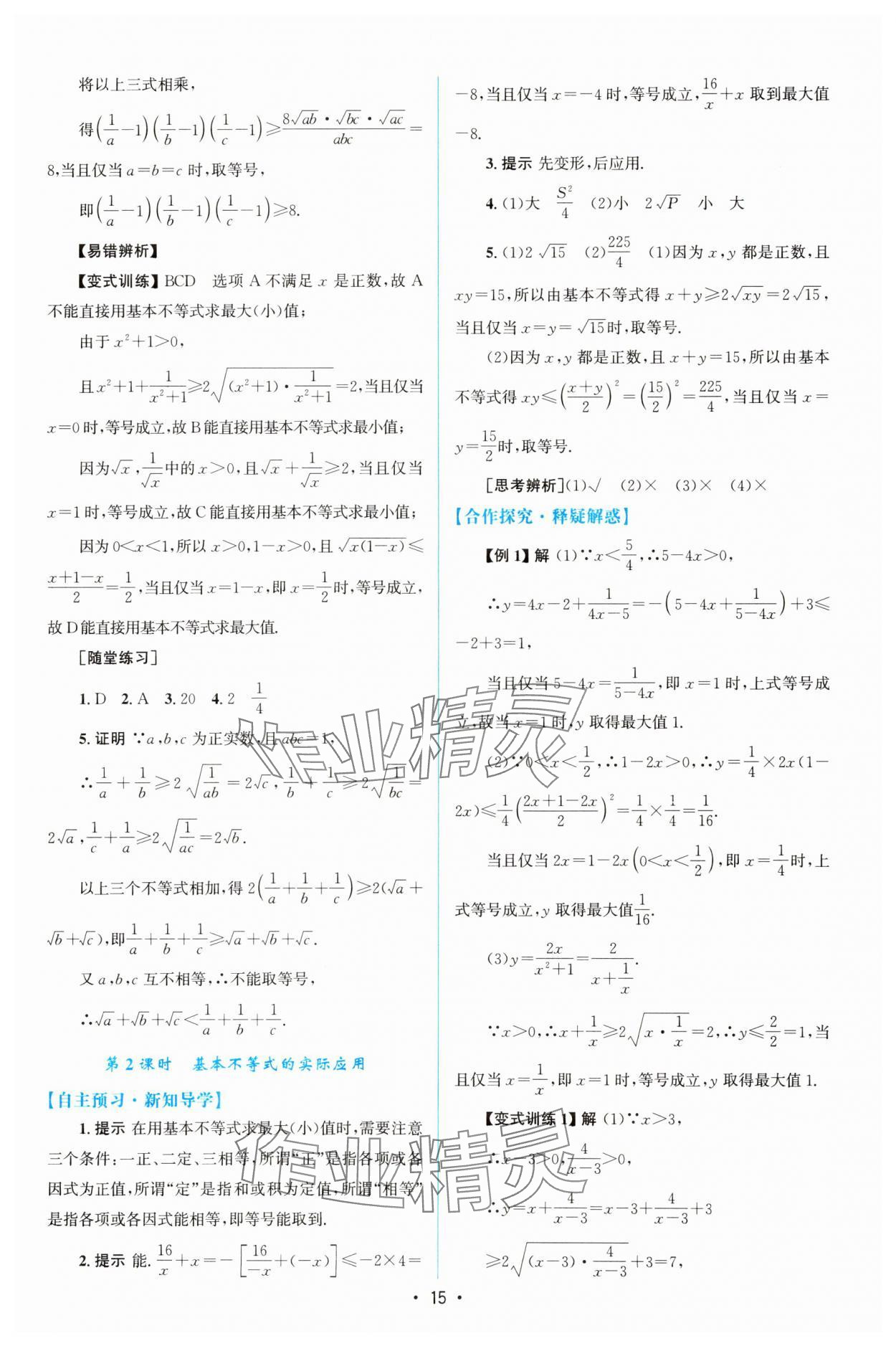 2023年同步測控優(yōu)化設計高中數學必修第一冊人教版增強版 參考答案第14頁