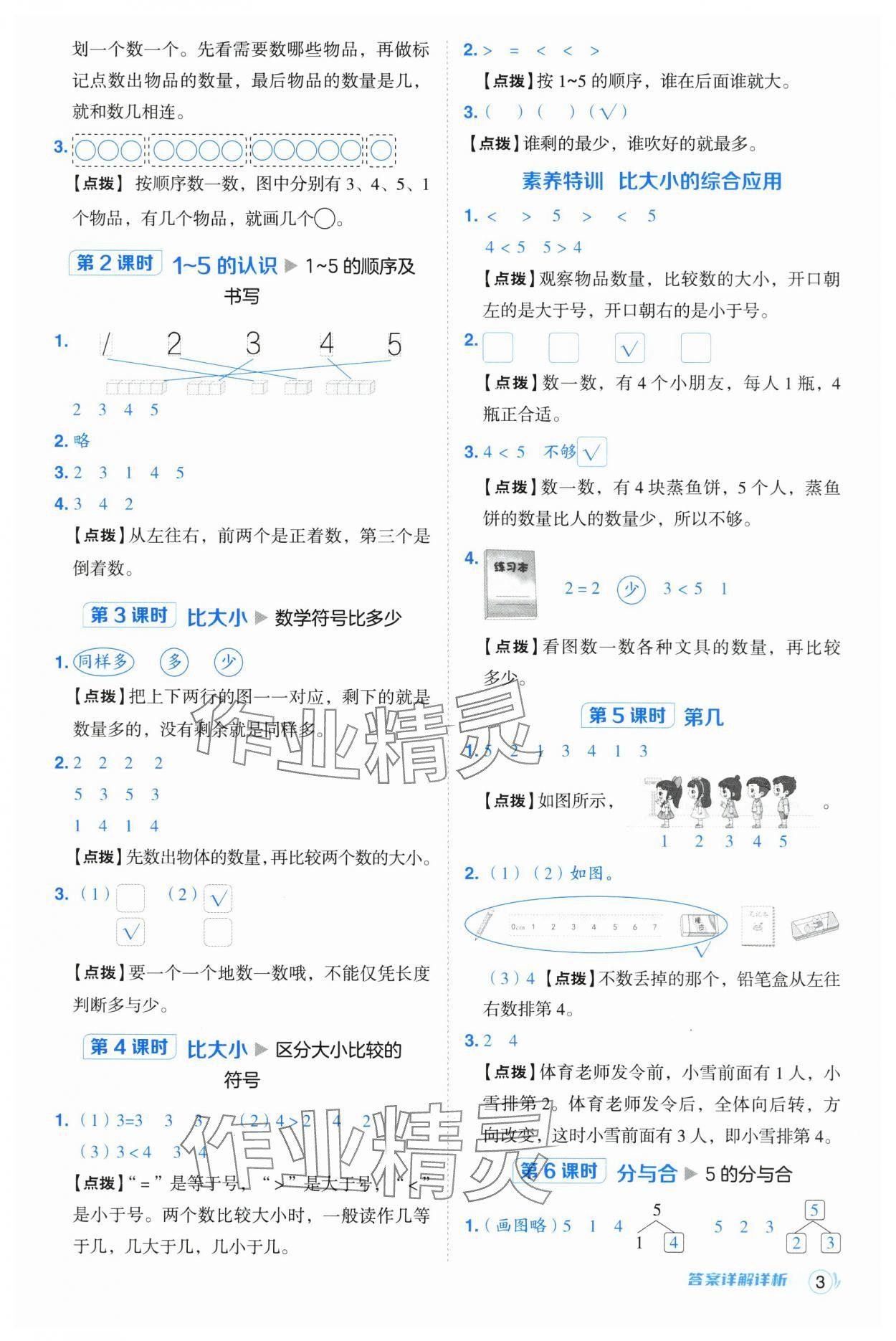 2024年綜合應用創(chuàng)新題典中點一年級數(shù)學上冊人教版浙江專版 參考答案第3頁