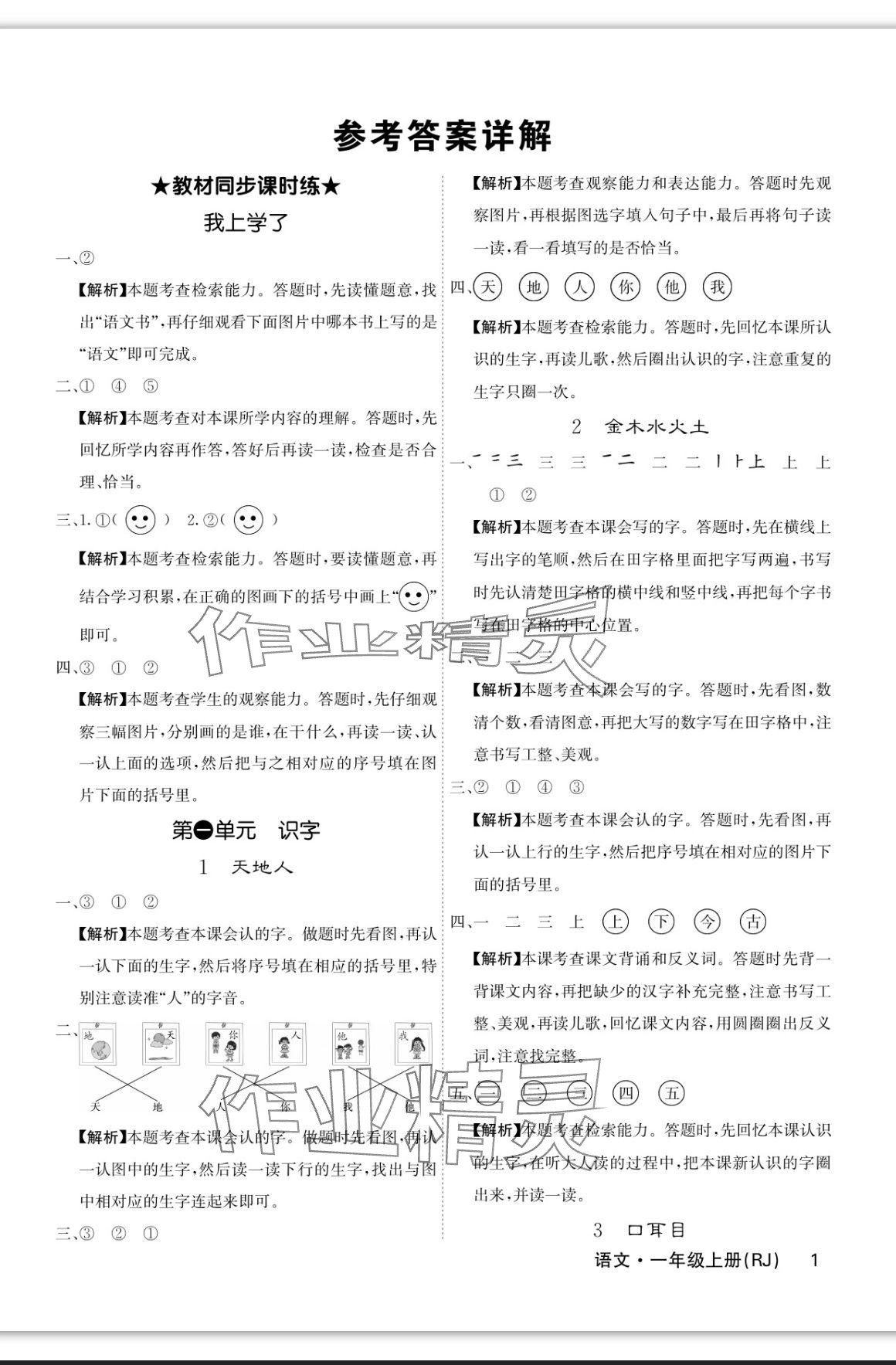 2023年課堂點(diǎn)睛一年級(jí)語文上冊(cè)人教版福建專版 參考答案第1頁