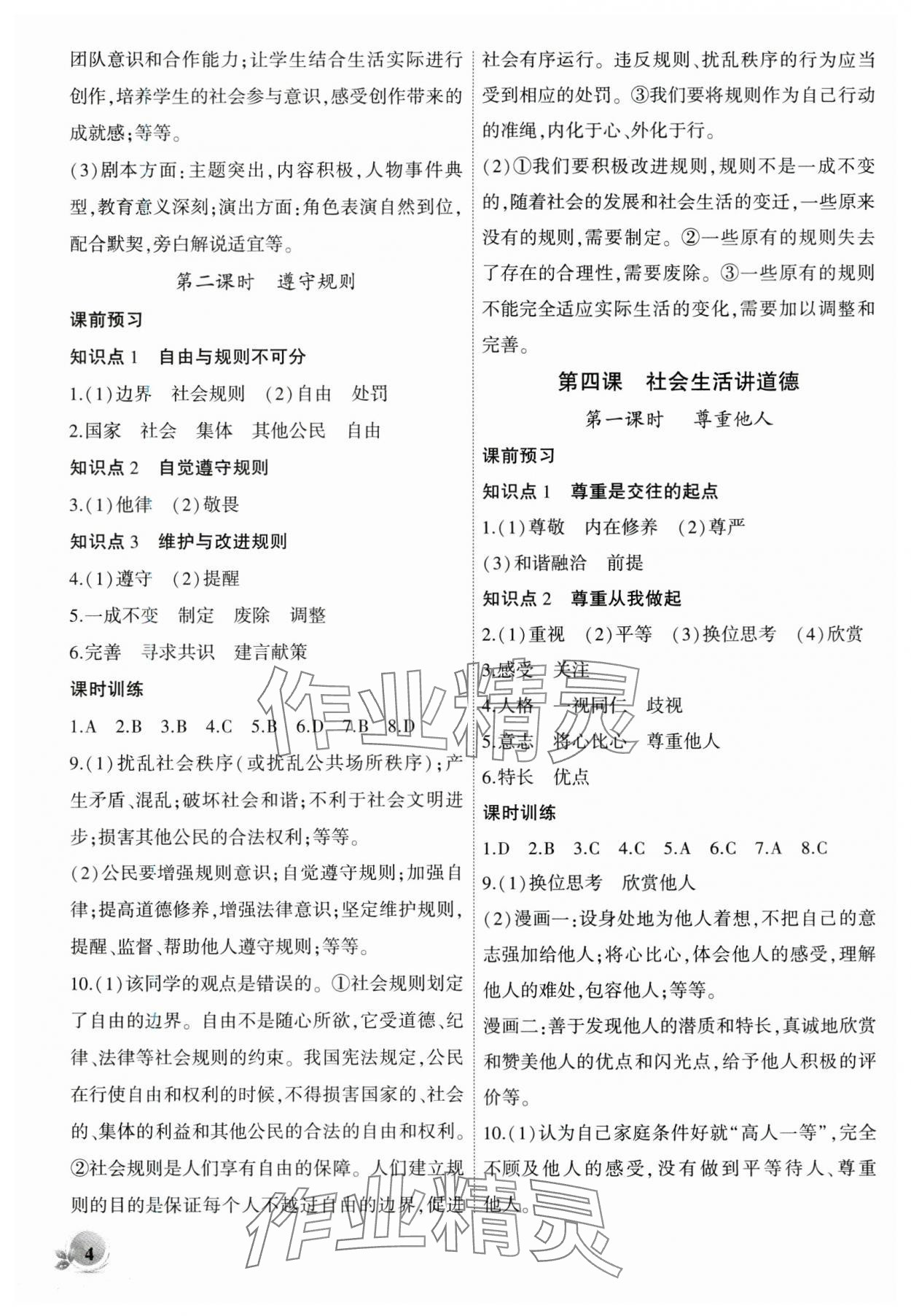 2024年創(chuàng)新課堂創(chuàng)新作業(yè)本八年級(jí)道德與法治上冊(cè)人教版 第4頁(yè)