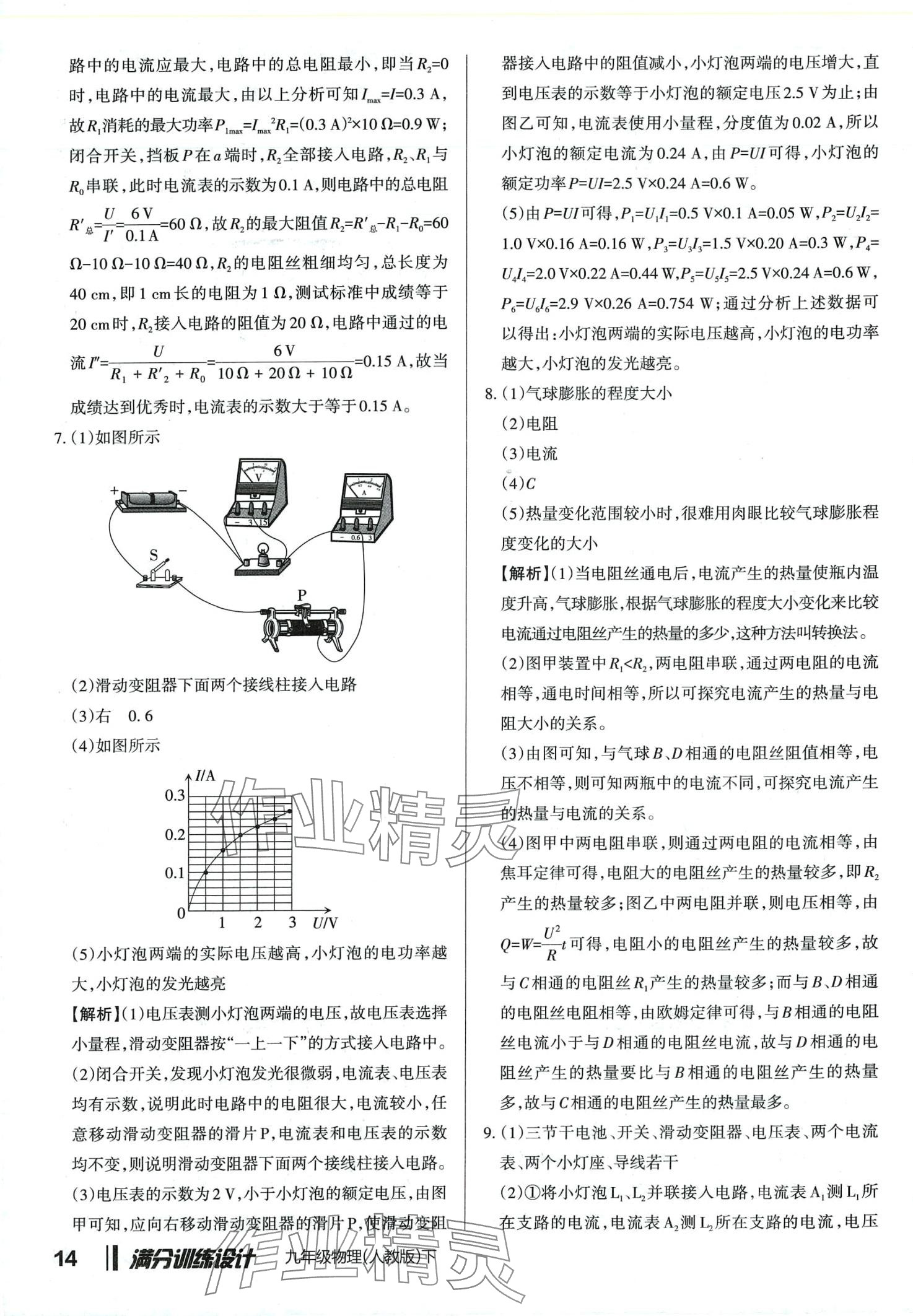 2024年滿分訓(xùn)練設(shè)計(jì)九年級(jí)物理下冊(cè)人教版山西專版 第14頁(yè)