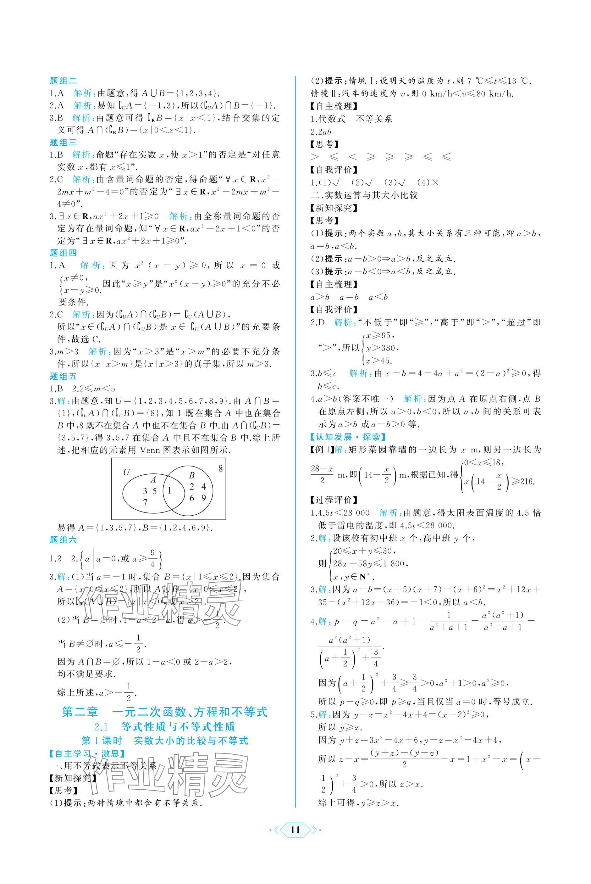 2024年同步解析與測(cè)評(píng)課時(shí)練人民教育出版社數(shù)學(xué)必修第一冊(cè)人教版A版 參考答案第11頁(yè)