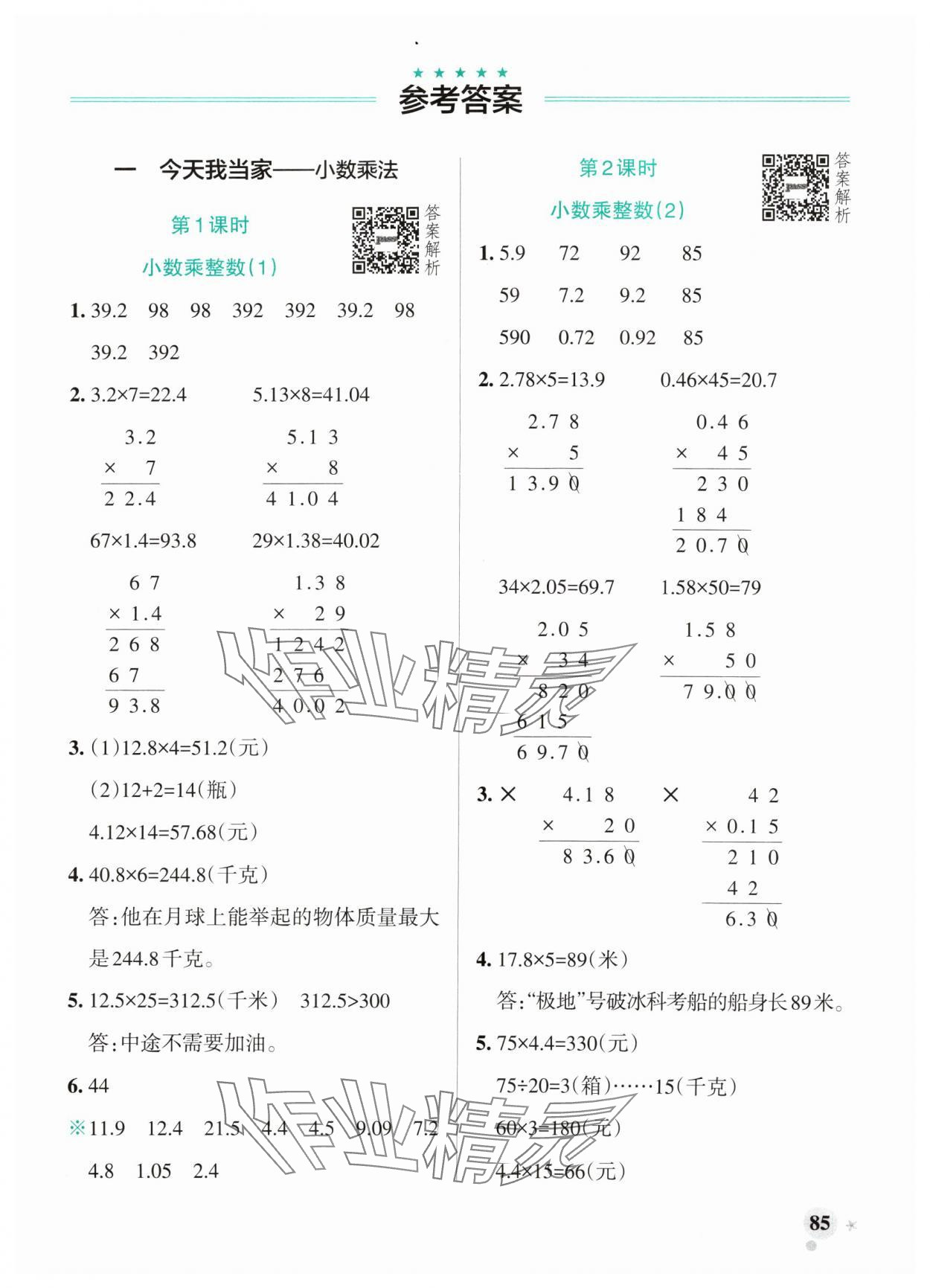 2024年小學(xué)學(xué)霸作業(yè)本五年級(jí)數(shù)學(xué)上冊(cè)青島版山東專版 參考答案第1頁