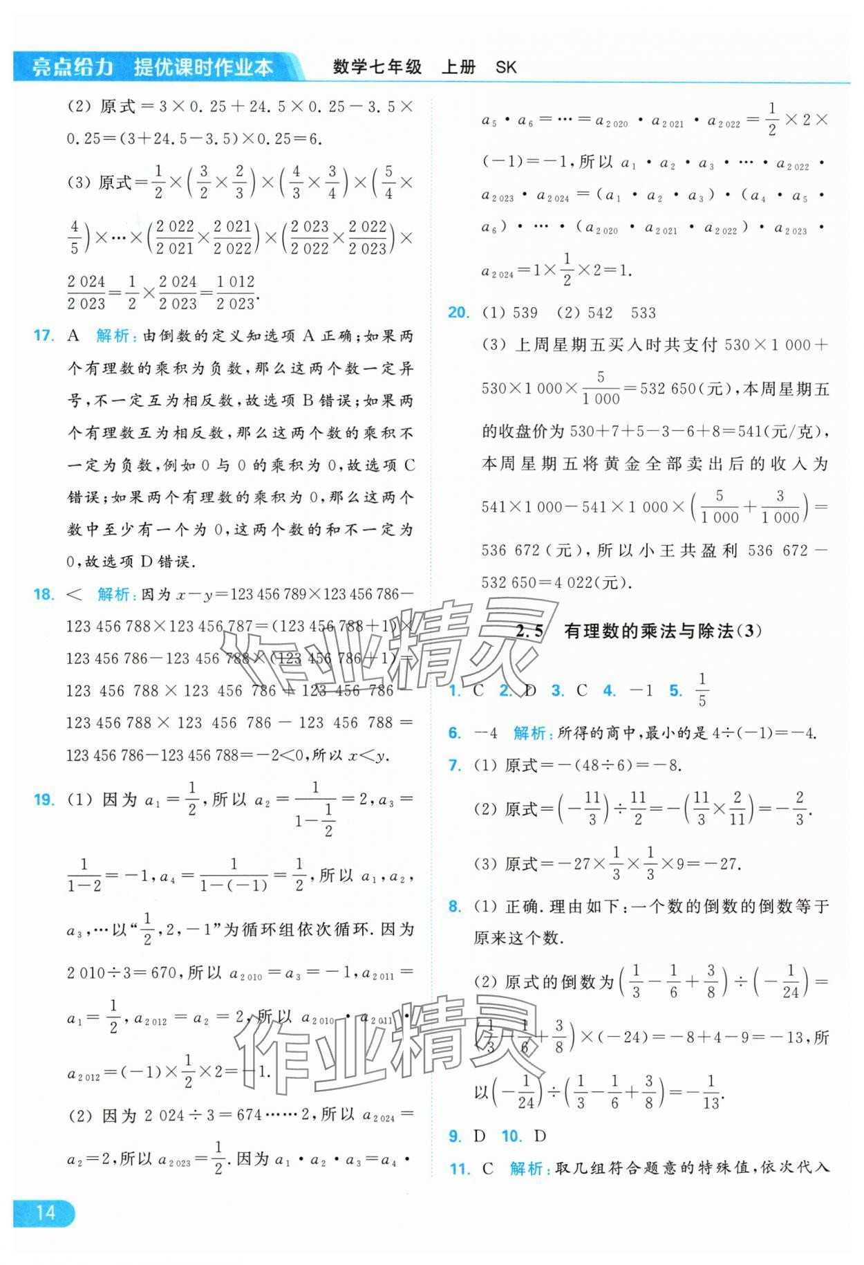 2024年亮點(diǎn)給力提優(yōu)課時(shí)作業(yè)本七年級(jí)數(shù)學(xué)上冊(cè)蘇科版 參考答案第14頁(yè)