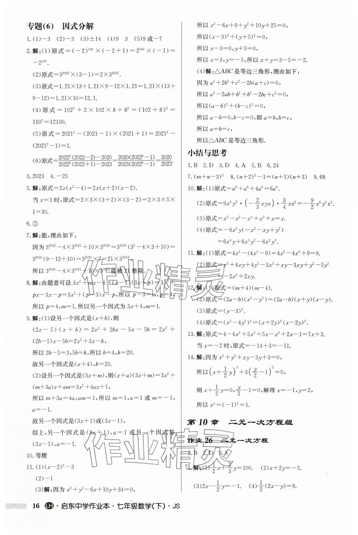 2024年启东中学作业本七年级数学下册苏科版连淮专版 第16页