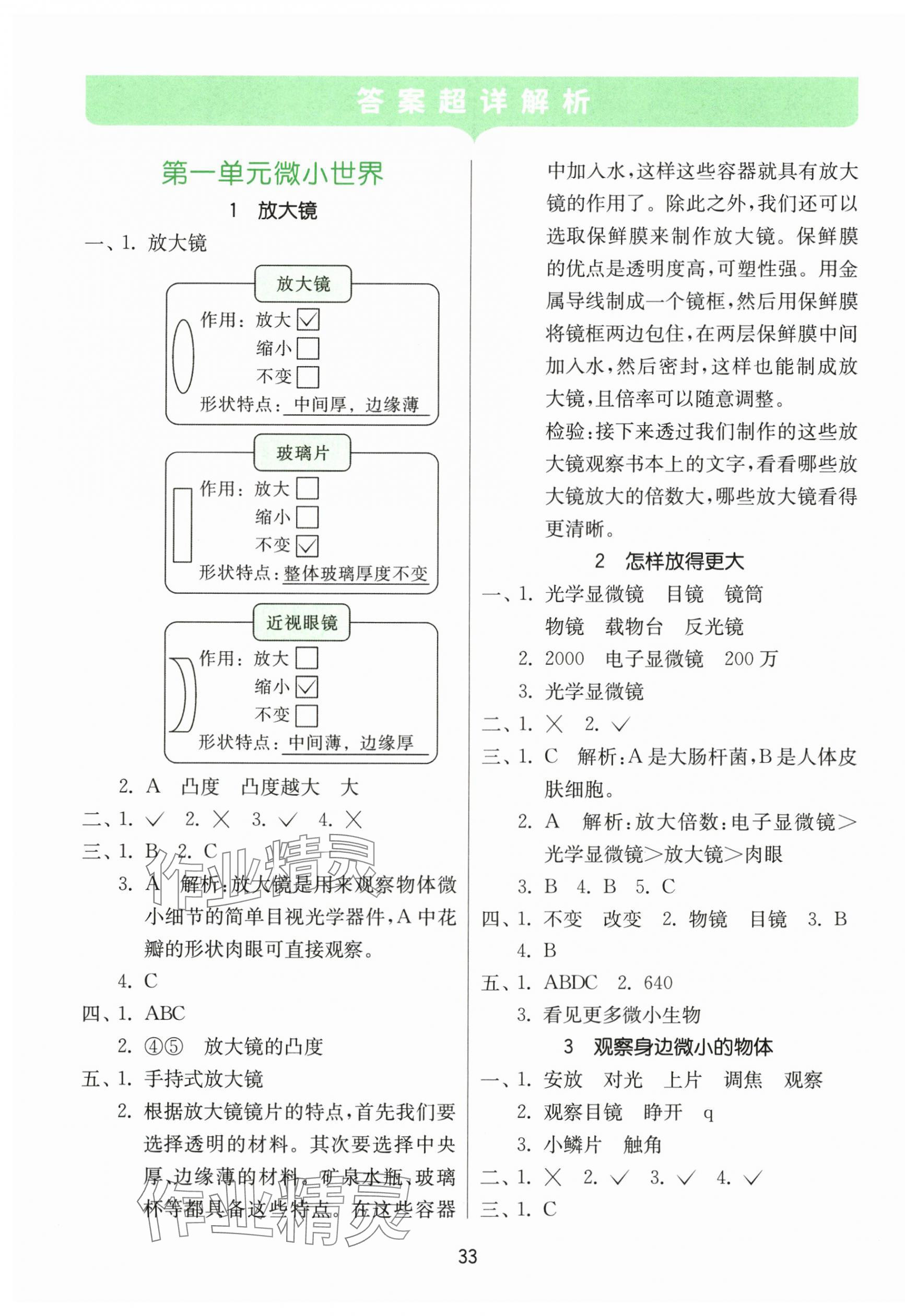 2024年課時(shí)訓(xùn)練江蘇人民出版社六年級(jí)科學(xué)上冊(cè)教科版 參考答案第1頁(yè)