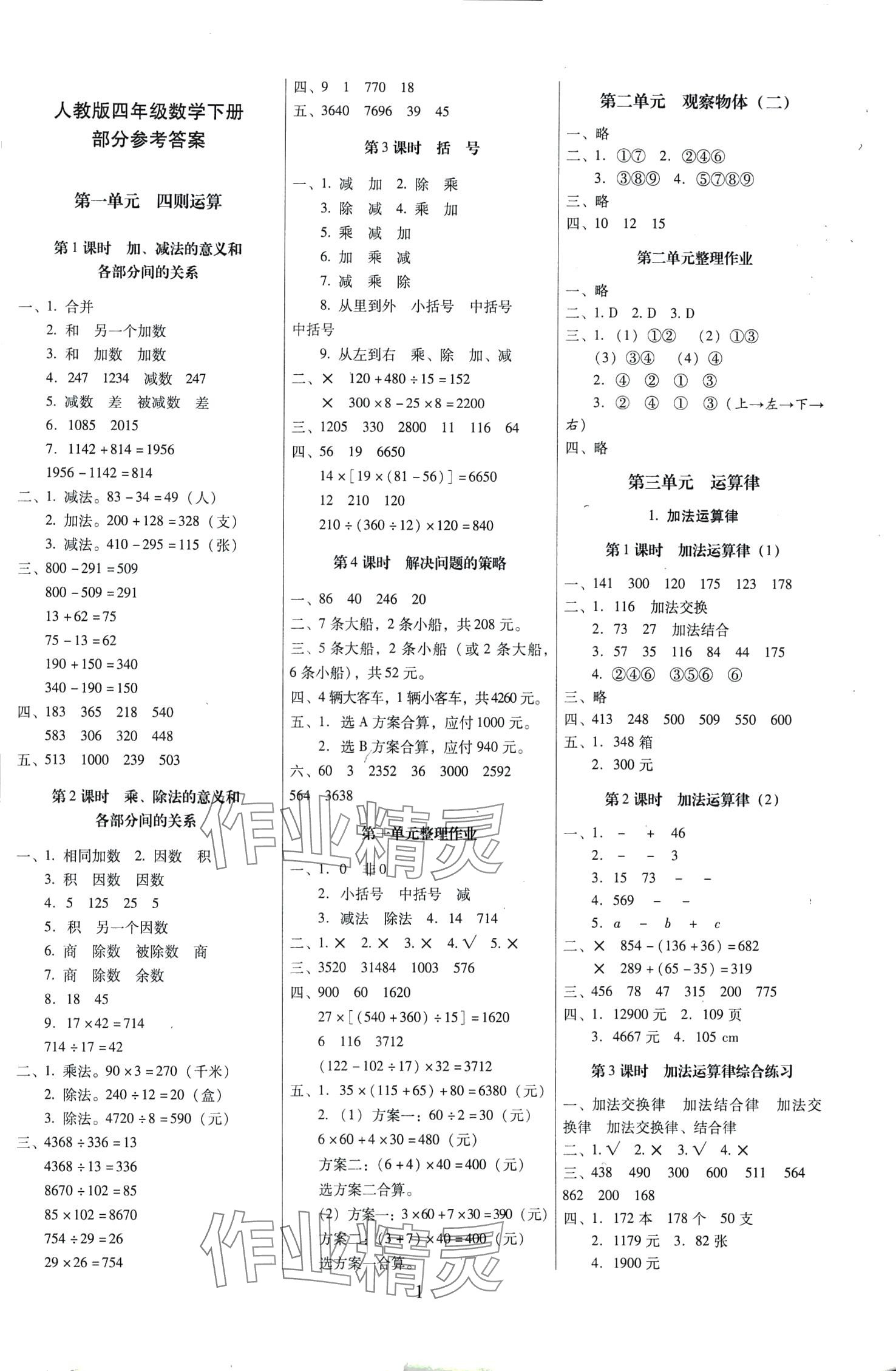 2024年云南师大附小一线名师提优作业四年级数学下册人教版 第1页