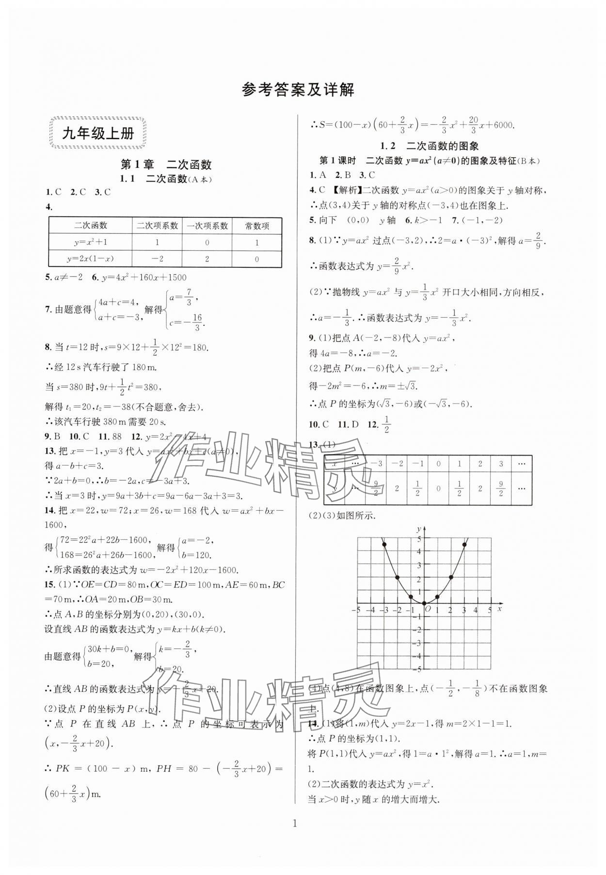 2024年全優(yōu)新同步九年級(jí)數(shù)學(xué)全一冊(cè)浙教版 參考答案第1頁(yè)