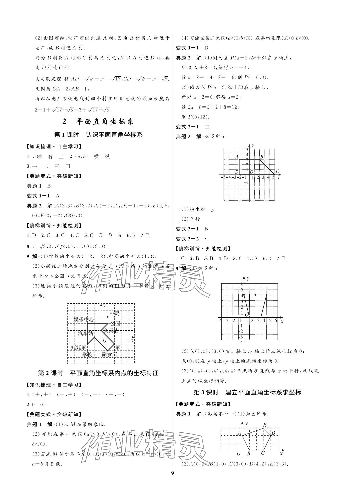 2023年名校课堂贵州人民出版社八年级数学上册北师大版 参考答案第9页