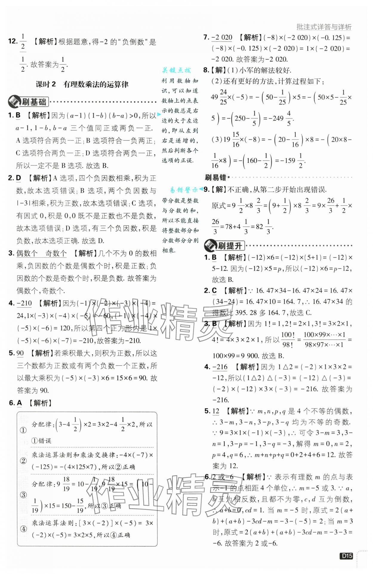 2024年初中必刷題七年級數(shù)學上冊浙教版浙江專版 第15頁