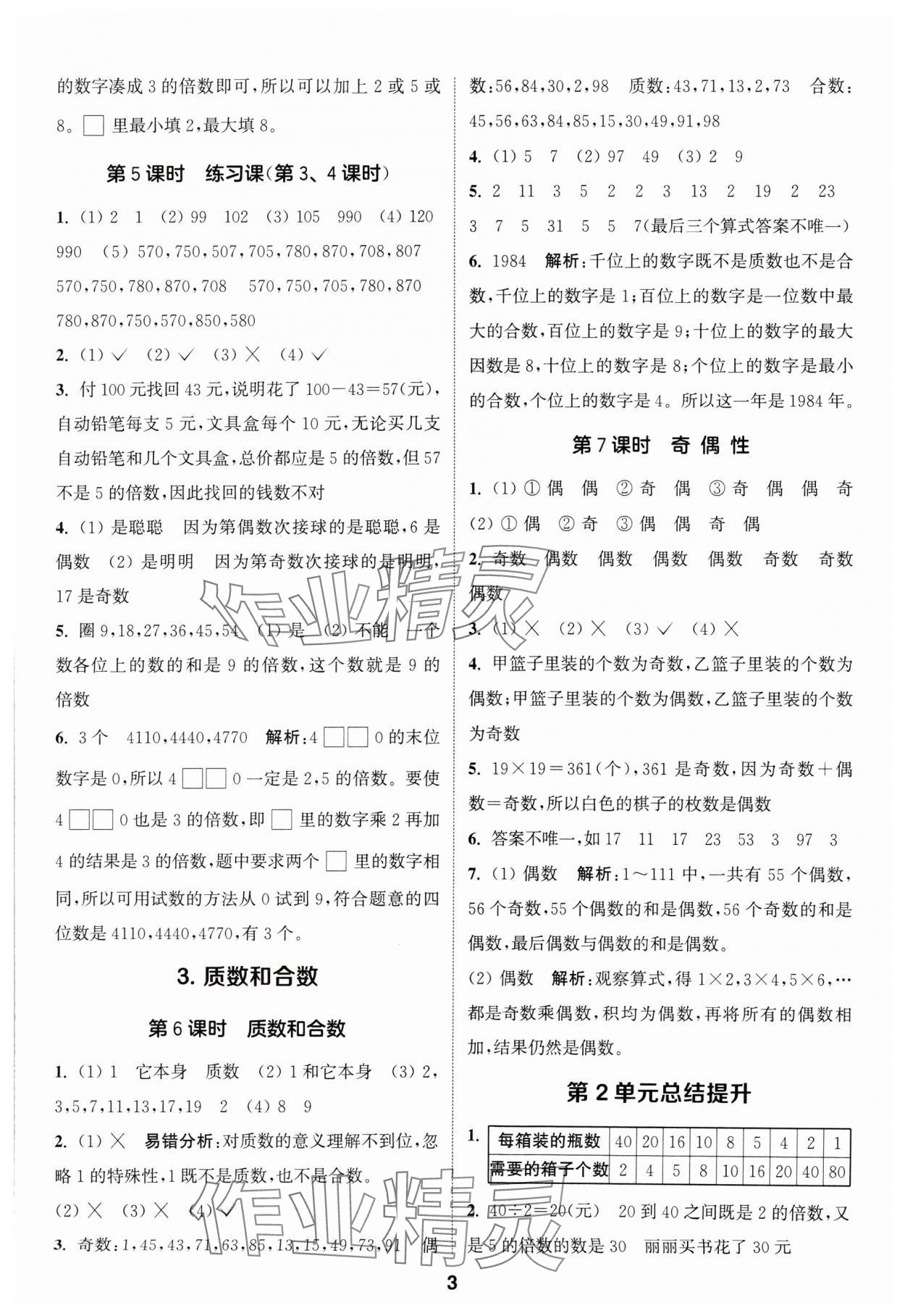 2024年通城學(xué)典課時作業(yè)本五年級數(shù)學(xué)下冊人教版 參考答案第3頁