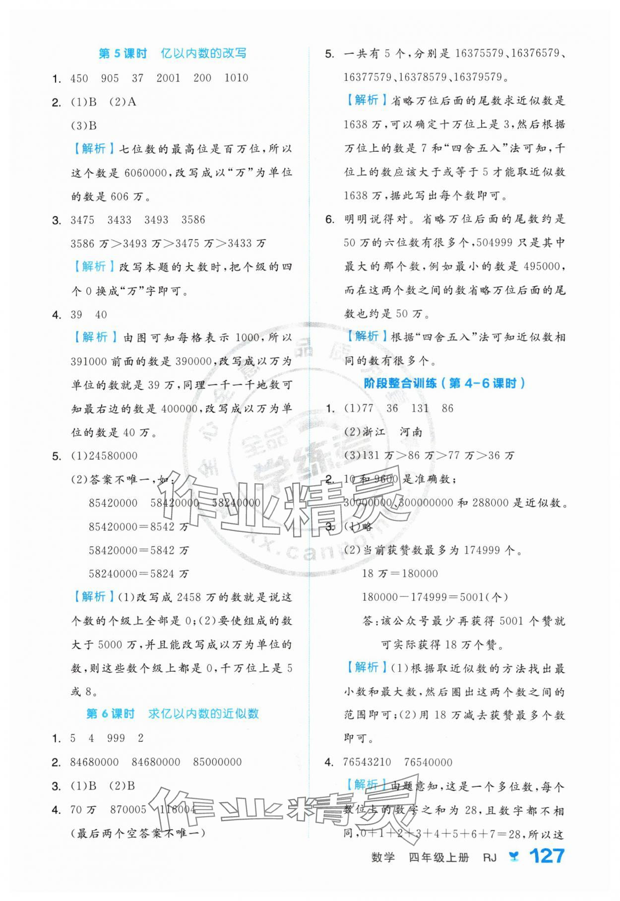 2024年全品學(xué)練考四年級(jí)數(shù)學(xué)上冊(cè)人教版 參考答案第3頁