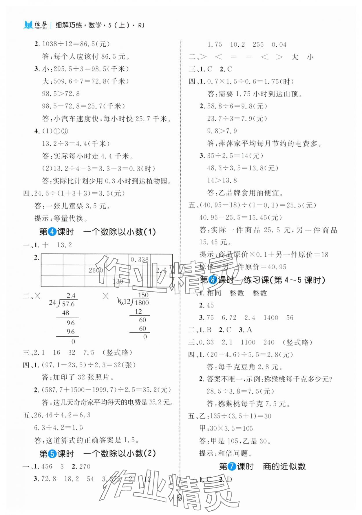 2024年細(xì)解巧練五年級(jí)數(shù)學(xué)上冊(cè)人教版 參考答案第6頁(yè)