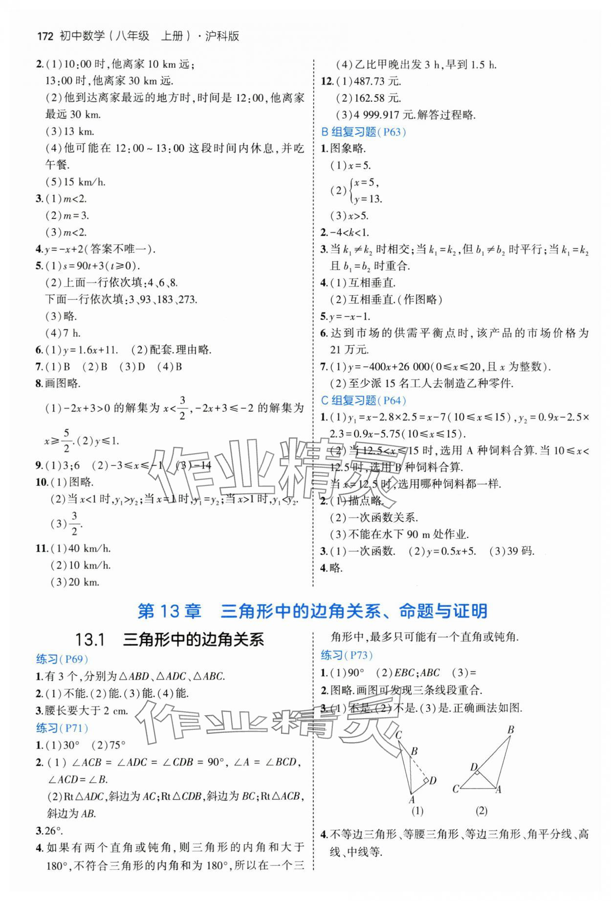 2024年教材課本八年級(jí)數(shù)學(xué)上冊滬科版 參考答案第4頁