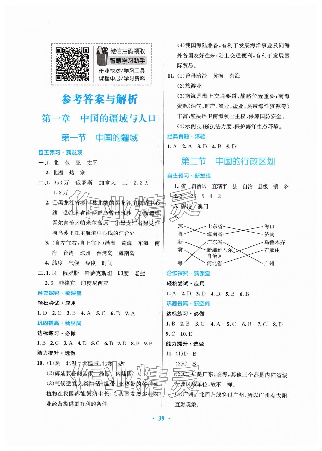 2024年南方新課堂金牌學(xué)案八年級(jí)地理上冊(cè)湘教版 第1頁