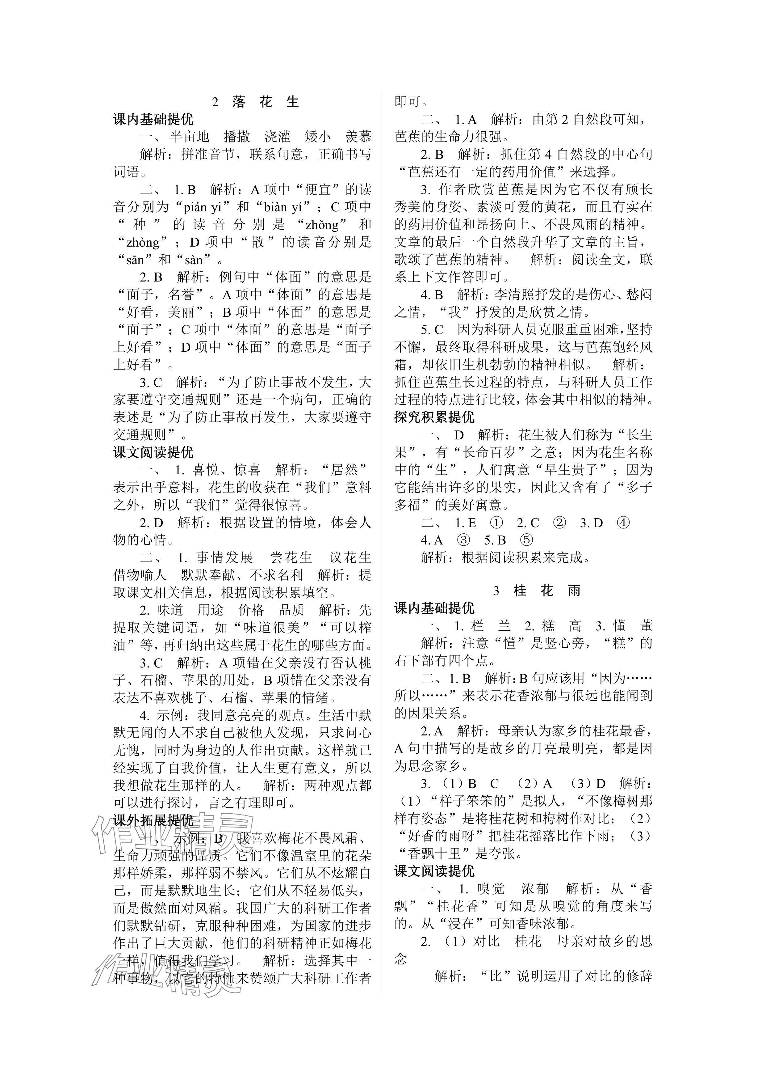 2024年實(shí)驗(yàn)班提優(yōu)訓(xùn)練五年級(jí)語(yǔ)文上冊(cè)人教版 參考答案第2頁(yè)