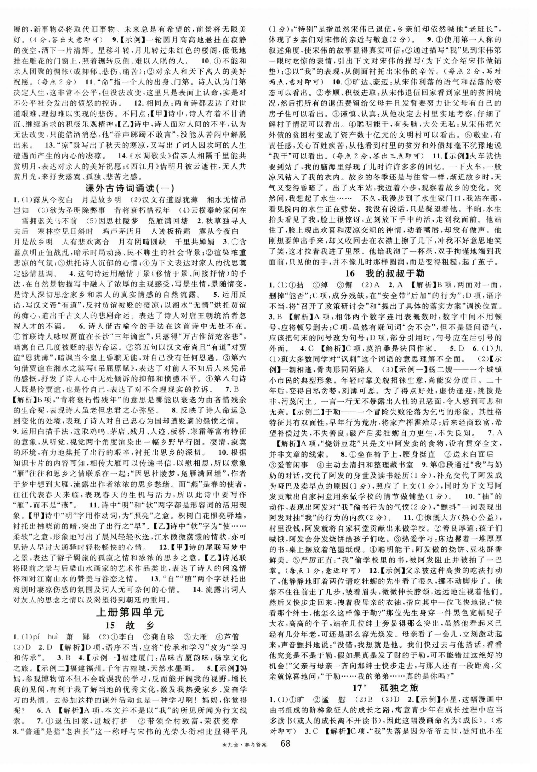 2024年名校課堂九年級語文全一冊人教版福建專版 參考答案第4頁