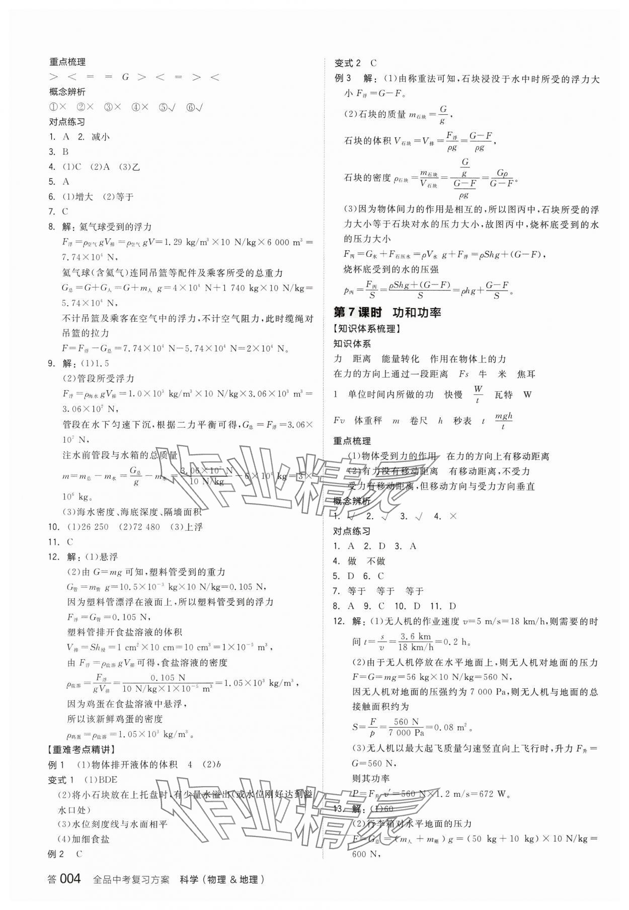 2024年全品中考复习方案科学（物理地理）浙江专版 参考答案第3页