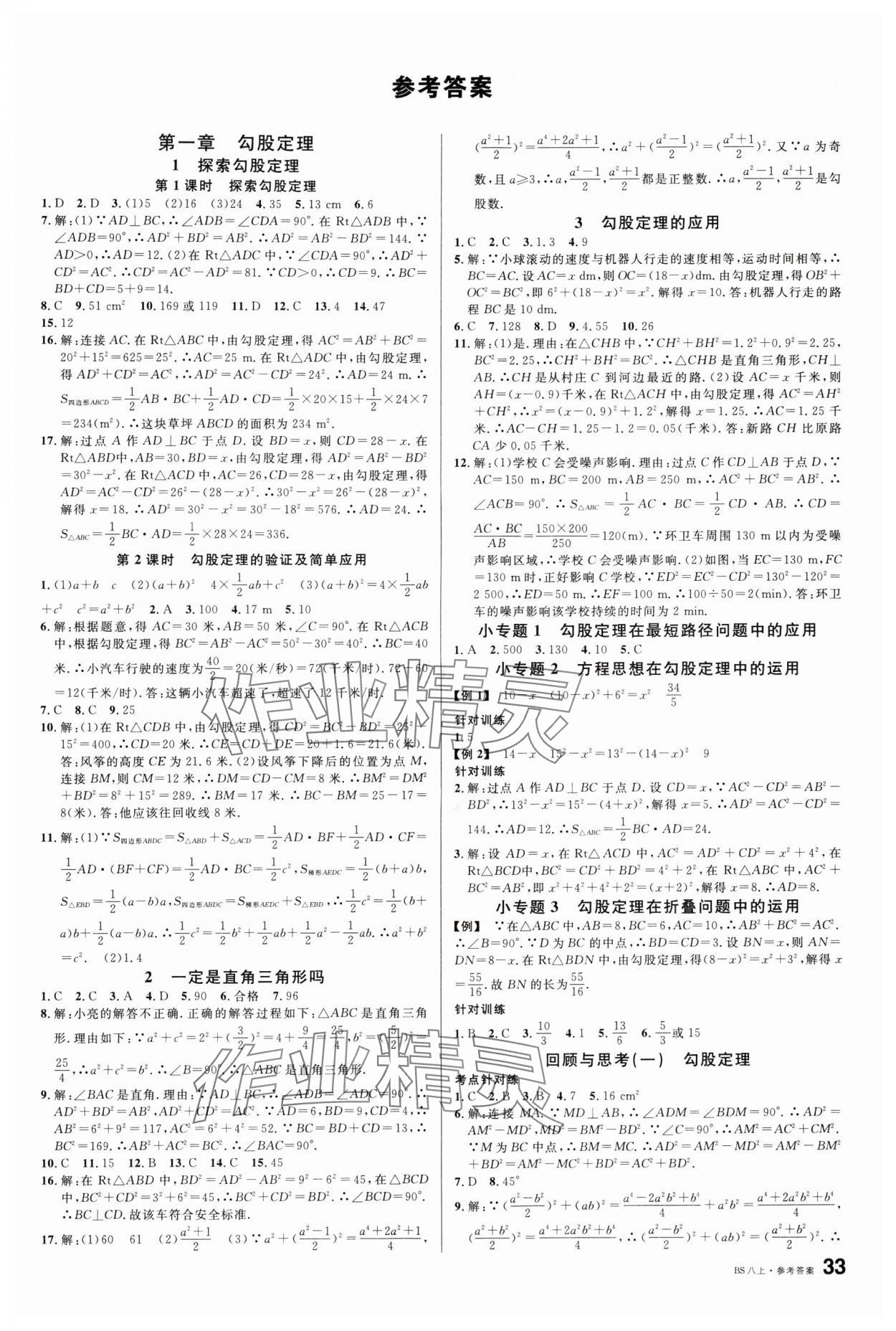 2024年名校課堂八年級數(shù)學上冊北師大版 第1頁