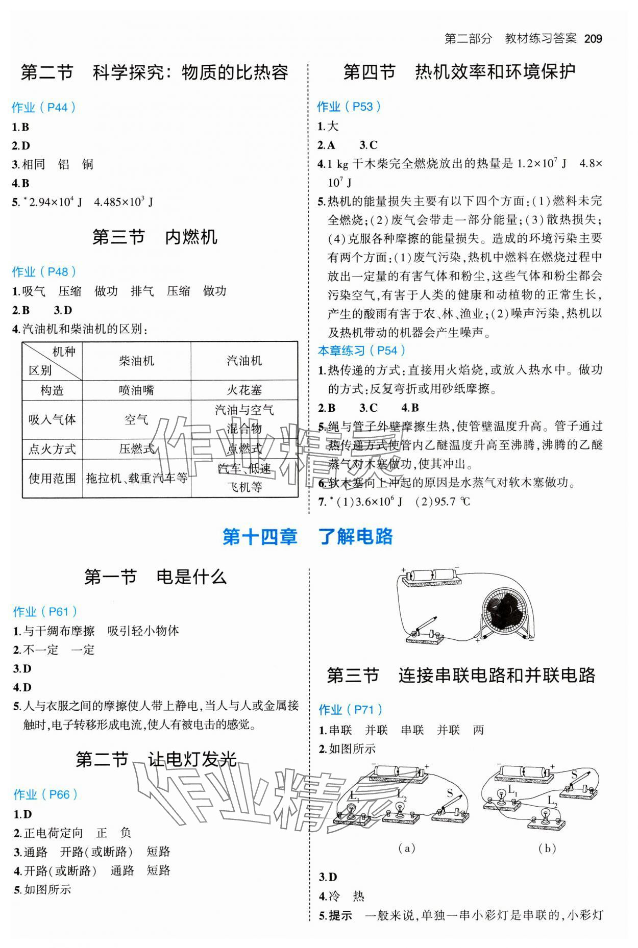 2024年教材課本九年級物理全一冊滬科版 參考答案第2頁