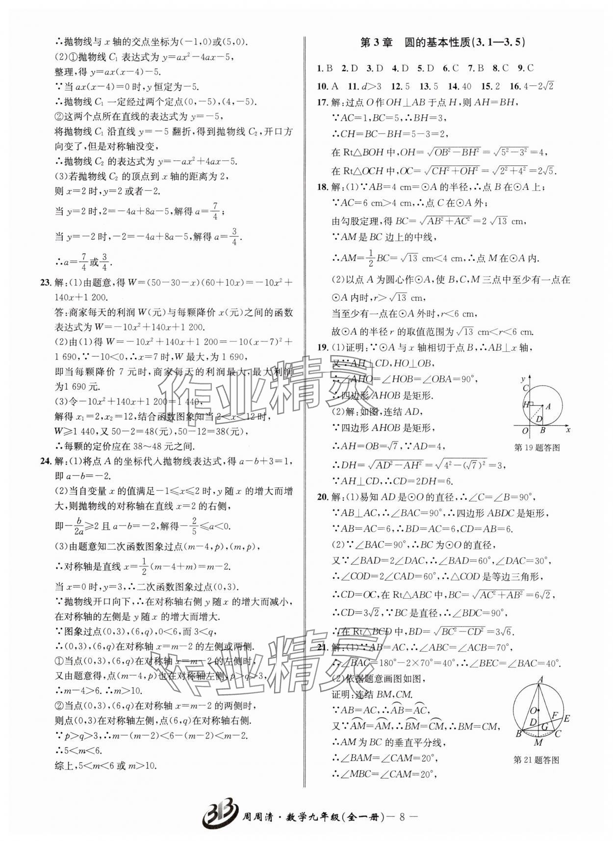 2024年周周清檢測(cè)九年級(jí)數(shù)學(xué)全一冊(cè)浙教版 參考答案第8頁(yè)