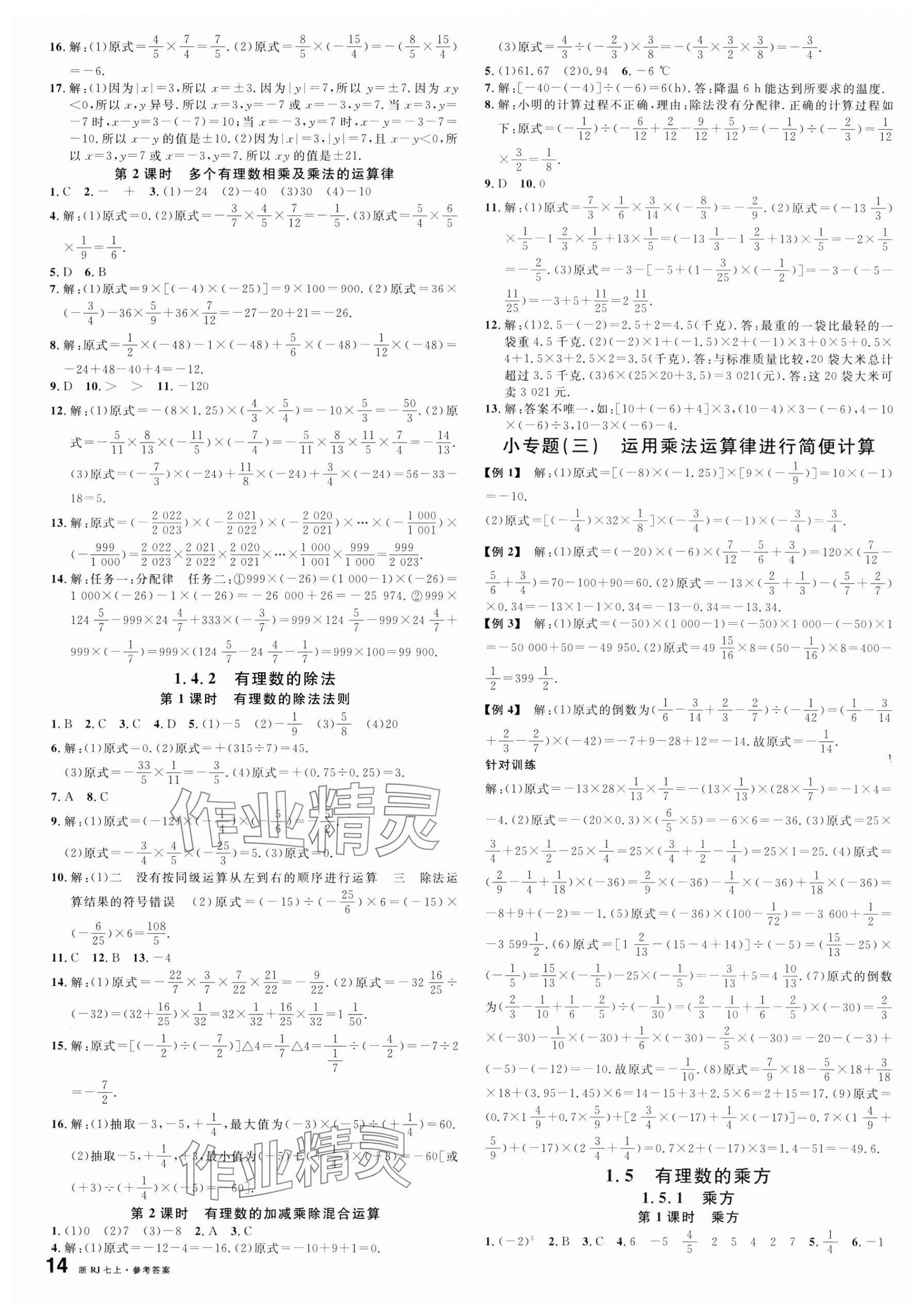 2023年名校課堂七年級數(shù)學(xué)上冊人教版臺州專版 第3頁