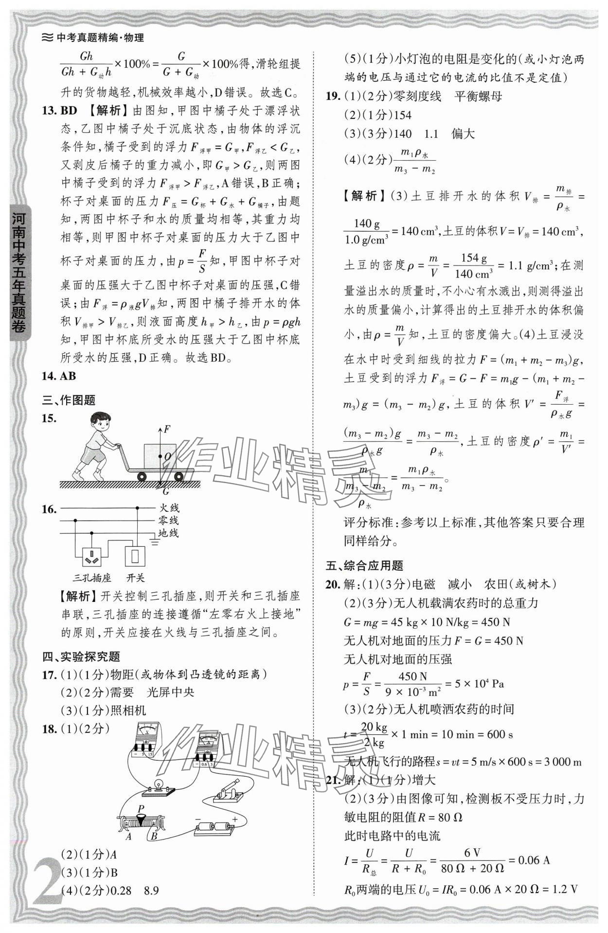 2024年王朝霞中考真题精编物理河南中考 参考答案第2页