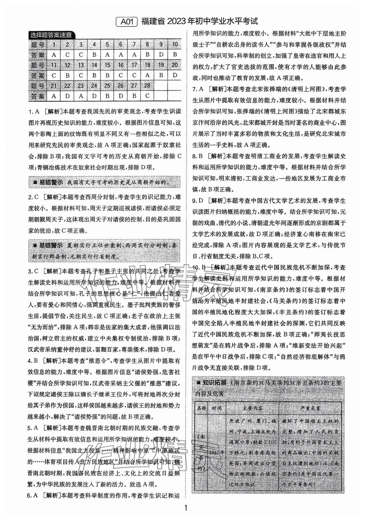 2024年春雨教育考必胜福建省中考试卷精选历史 参考答案第1页