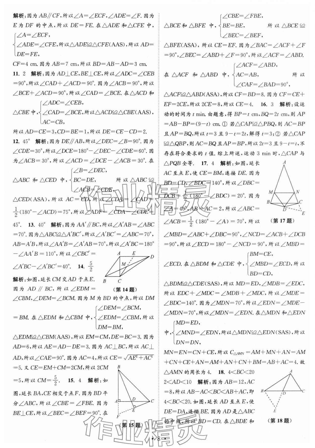 2023年江苏密卷八年级数学上册江苏版 第8页