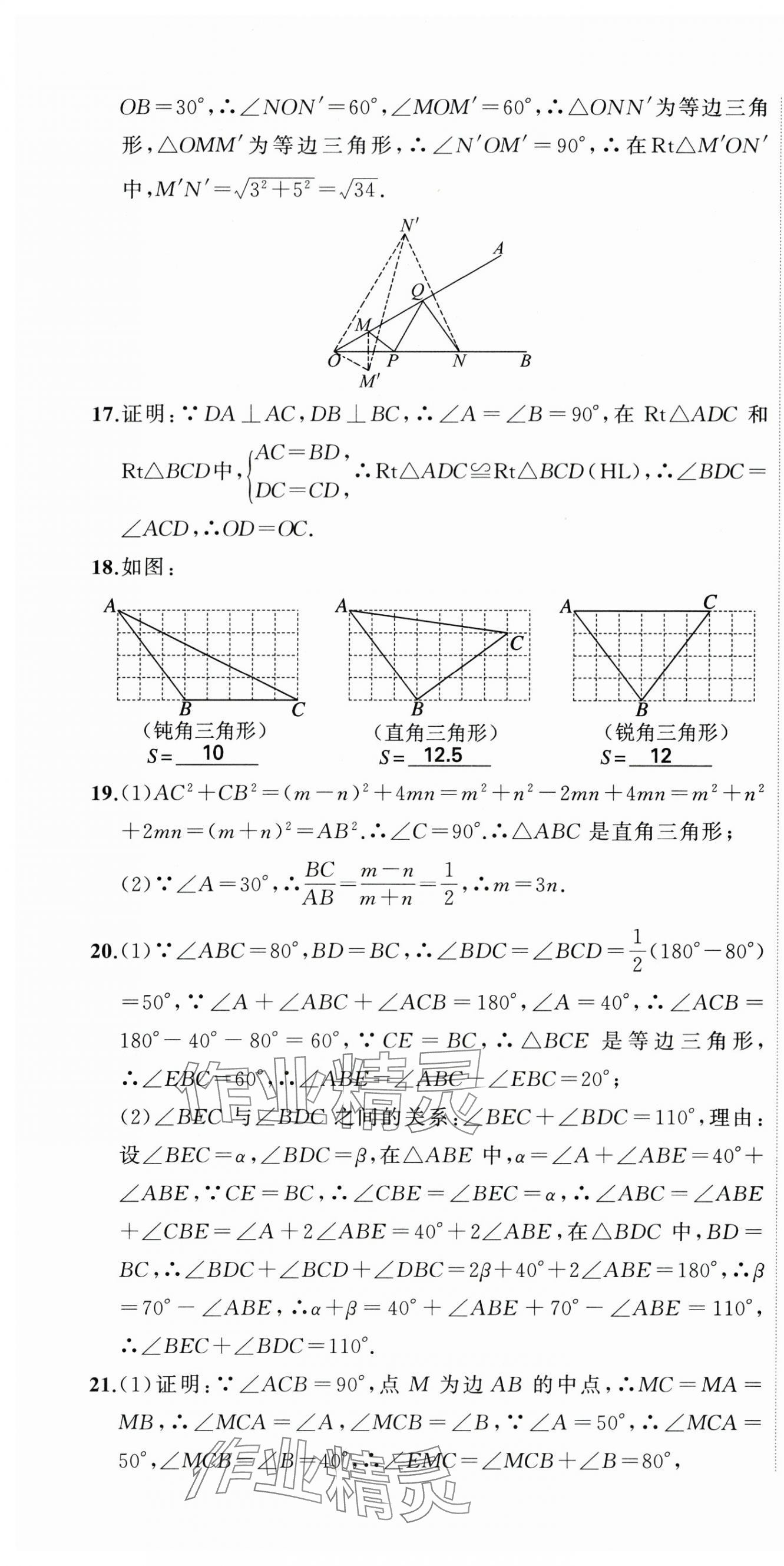 2023年名师面对面期末大通关八年级数学上册浙教版浙江专版 参考答案第7页