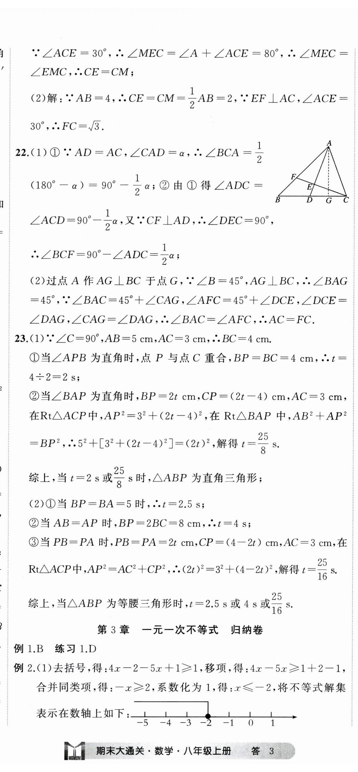 2023年名师面对面期末大通关八年级数学上册浙教版浙江专版 参考答案第8页