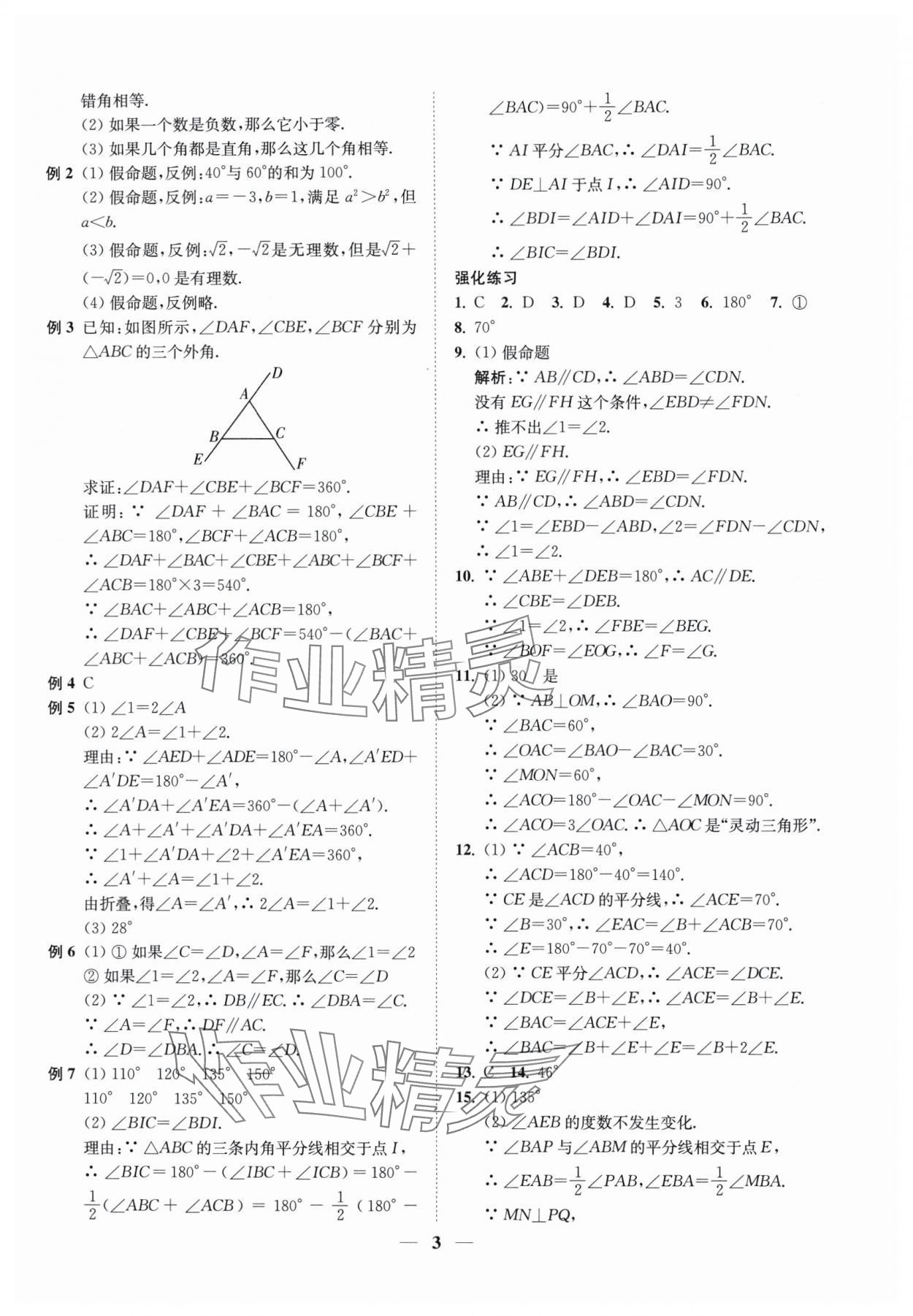 2024年直通重高尖子生培优教程八年级数学上册浙教版 第3页