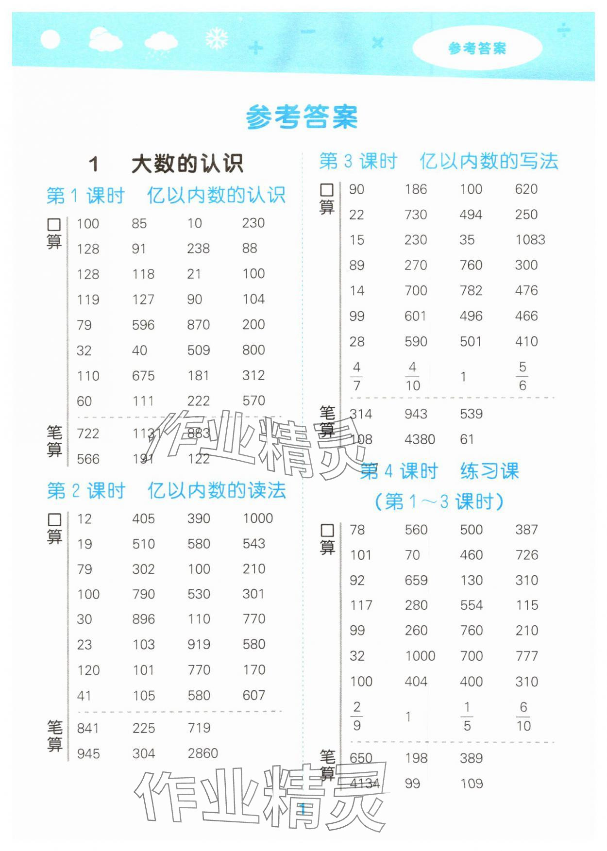 2024年口算大通關(guān)四年級數(shù)學(xué)上冊人教版 參考答案第1頁