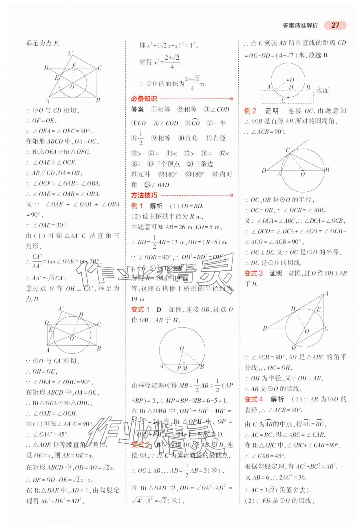 2024年5年中考3年模擬中考數(shù)學(xué)廣東專用 參考答案第27頁