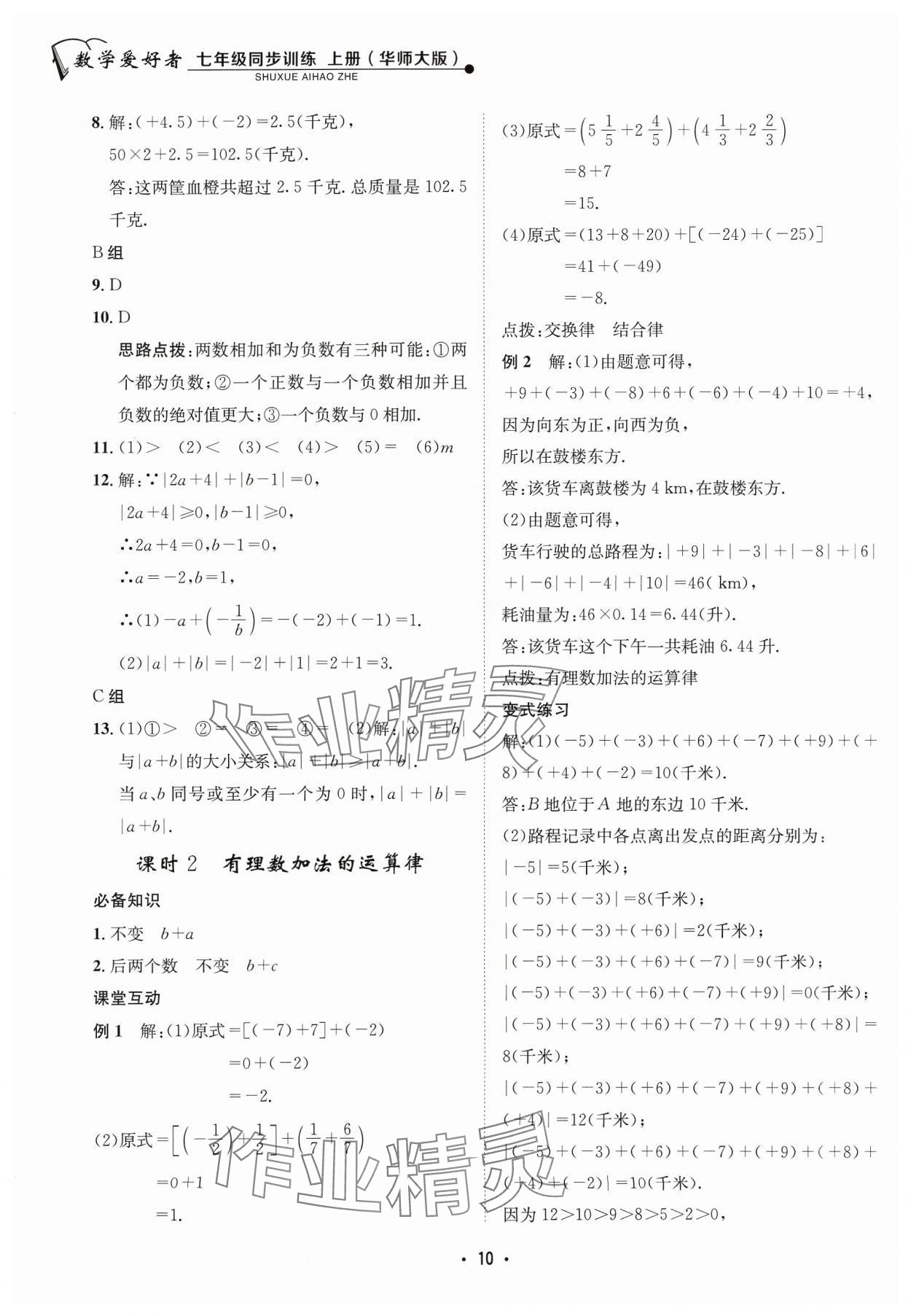 2023年数学爱好者同步训练七年级数学上册华师大版 参考答案第10页