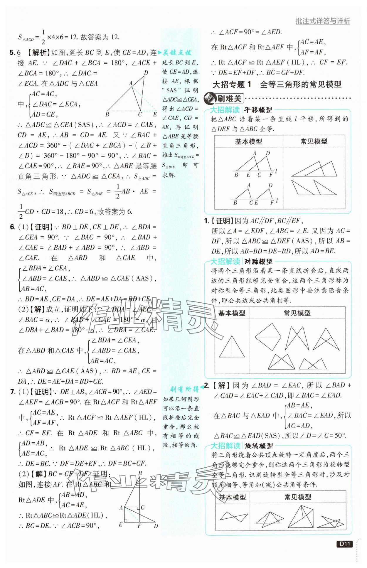 2024年初中必刷題八年級數(shù)學(xué)上冊蘇科版 參考答案第11頁