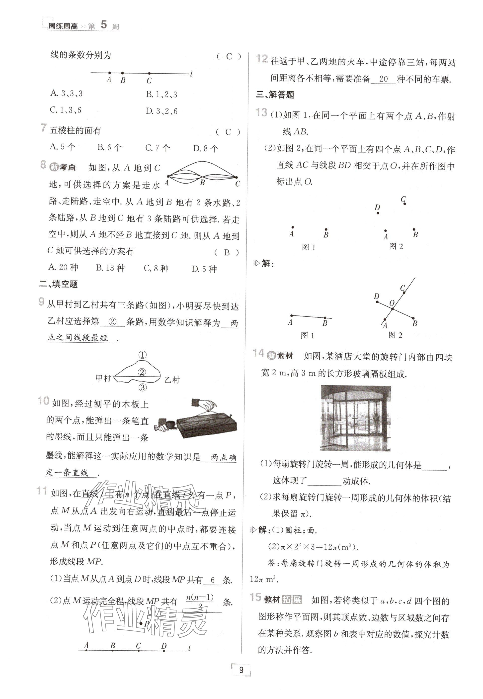 2024年日清周練七年級(jí)數(shù)學(xué)上冊(cè)冀教版 參考答案第9頁(yè)