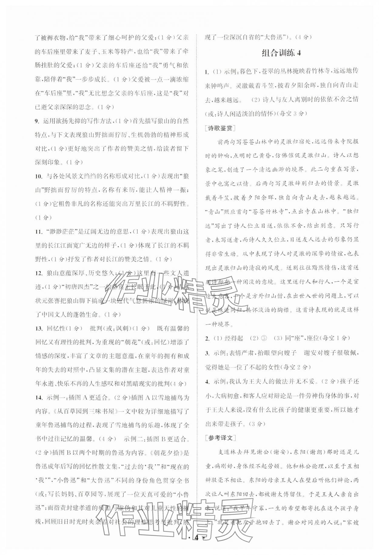 2024年通城學(xué)典初中語文閱讀訓(xùn)練組合訓(xùn)練七年級上冊南通專版 第4頁