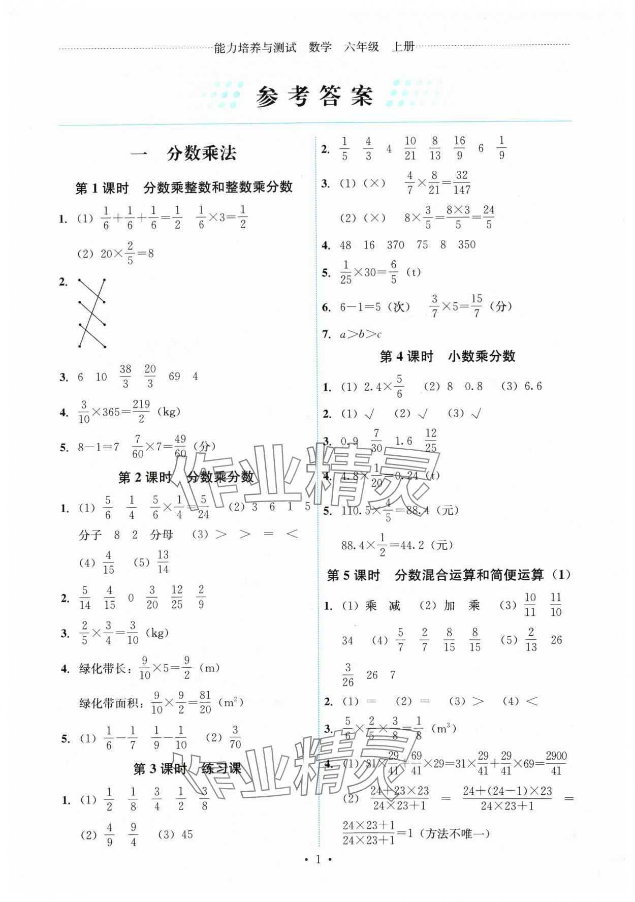 2024年能力培養(yǎng)與測試六年級數(shù)學上冊人教版湖南專版 第1頁