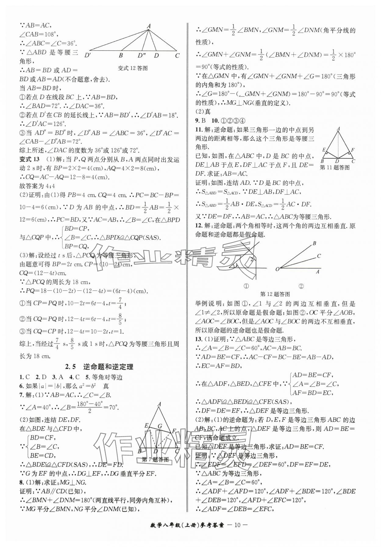 2024年名师金典BFB初中课时优化八年级数学上册浙教版 参考答案第10页